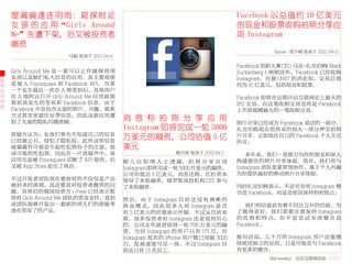 屋 漏 偏 逢 连 阴 雨： 窥 探 附 近                                                        Facebook 以总值约 10 亿美元
    女 孩 的 应 用“Girls Around                                                        的现金和股票收购拍照分享应
    Me”先遭下架，后又被投资者                                                                用 Instagram
    撤资
                                                                                             Abner- 曾子嶒 发表于 2012-04-10
                        马超 发表于 2012-04-6

                                                                                  Facebook 创始人兼 CEO 马克 扎克伯格
                                                                                                      ·     （Mark
    Girls Around Me 是 一 款 可 以 让 你 窥 探 周 围                                         Zuckerberg）刚刚宣布，Facebook 已经收购
创
    女孩以及她们私人信息的应用。其主要原理                                                           Instagram。而据 CNET 的消息知，交易总值
业   是 接 入 Foursquare 和 Facebook API， 当 某                                          约为 10 亿美元，包括现金和股票。
公   一个女生最近一次在 A 地签到后，其他用户
司   在 A 地附近打开 Girls Around Me 应用就能                                                Facebook 即将在近期开启互联网史上最大的
动   看到该女生的签到和 Facebook 信息。由于
态
                                                                                  IPO 交易，而这笔收购交易也将是 Facebook
    Facebook 中会包含大量的照片、兴趣、联系                                                      上市前规模最大的一笔收购交易。
    方式甚至家庭住址等信息，因此这款应用遭
    到了大量的隐私问题质疑。
                                            消 息 称 拍 照 分 享 应 用
                                                                                  照片分享已经成为 Facebook 成功的一部分，
                                            Instagram 即将完成一轮 5000                 扎克伯格现在把将来的很大一部分押宝到照
    质疑方认为：女孩们事先不知道自己的信息
    已经被公开，侵犯了隐私权。此外这些信息
                                            万美元的融资，公司估值 5 亿                       片分享。正如他在自己的 Facebook 个人主页
                                                                                  所言：
    被暴露有可能会引起性犯罪份子的注意，造                     美元
    成可能的性犯罪。因此在一片质疑声中，该                                      欧开磊 发表于 2012-04-7        多年来，我们一直致力为你的朋友和家人
    应用先是被 Foursquare 切断了 API 使用，后           据 几 位 知 情 人 士 透 露， 拍 照 分 享 应 用        构建最佳的照片分享体验。现在，我们将与
    又被 App Store 赶出了商店。                     Instagram 即将完成一轮 5000 万美元的融资，         Instagram 团队更紧密地协作，基于个人兴趣
                                            公司估值达 5 亿美元。消息还称，红杉资本                 为你提供最好的移动照片分享体验。
    不过开发者团队现在要面对的不仅仅是产品                     领导了本轮融资，俄罗斯风投机构 DST 参与
    被封杀的困境，其还要面对投资者撤资的问                     了本轮融资。                                同时扎克伯格表示，不会完全将 Instagram 整
    题。其背后的俄国投资方 i-Free 已经表示暂                                                      合进 Facebook，而是会使其保持相对独立：
    停对 Girls Around Me 团队的资金支持，直到           然 后， 由 于 Instagram 目 前 还 没 有 清 晰 的
    该团队能够开发出一款新的将人们的质疑考                     商 业 模 式， 因 此 很 多 人 对 Instagram 是 否       我们相信彼此有着不同且互补的经验。为
    虑在里面了的产品。                               有 5 亿美元的估值表示怀疑。不过从目前来                 了做得更好，我们需要注意保持 Instagram
                                            看，很多投资者对 Instagram 还是很有信心             的 优 势 和 特 点， 而 不 是 尝 试 全 部 整 合 进
                                            的。公司去年就曾获得一轮 700 万美元的融                Facebook。
                                            资， 当 时 Instagram 的 用 户 只 有 175 万， 而
                                            Instagram 现在的 iPhone 用户数已突破 3000      换句话说，几千万的 Instagram 用户还能继
                                            万，发展速度可见一斑。不过 Instagram 目             续使用独立的应用，只是可能会与 Facebook
                                            前还只有 13 名员工。                          有更多的整合。
                                                                                           36krweekly 关注互联网创业 VOL71
 