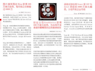 图 片 搞 笑 网 站 9Gag 获 得 280                                                     语音对讲应用 Voxer 获 IVP 与
    万美元投资，每月独立访客超                                                                Intel 领 投 的 3000 万 美 元 融
    过 6000 万                                                                     资，计划开拓企业市场
                         leo 发表于 2012-04-10
                                                                                              Abner- 曾子嶒 发表于 2012-04-12
    图片搞笑网站 9Gag 近日获得了 280 万美元
    风险投资，投资方包括 True Ventures、First
                                                                                 大约两个月前，我们曾介绍这个与微信类似
    Round Capital 等 投 资 商 以 及 Dave McClure
                                                                                 的 应 用 正 在 寻 求 1500 万 美 元 的 融 资。 最 新
创   等天使投资人。
业                                             创 业 公 司 Crashlytics 获 得            消 息 显 示，Voxer 已 经 完 成 一 轮 3000 万 美
公                                                                                元的融资。这次投资由 Institutional Venture
司   9Gag 是一家类似糗事百科的搞笑内容网站，                    500 万美元投资，为应用开发
                                                                                 Partners 与 Intel Capital 领 投， 并 有 如 SV
动
态
    但和糗百不同，9Gag 上大部分是图片。该创                    者提供最精简的应用崩溃报告                      Angel、CrunchFund 这样的众多天使资金跟
    业公司最初总部位于香港，最近才搬到旧金
                                                             马超 发表于 2012-04-11   投。
    山湾区。你可以直接通过 Facebook 帐号登
    录 9Gag 网站并评论，所有搞笑内容都可以                    移动应用玩着玩着经常会有突然崩溃的现象，
                                                                                 Voxer 是一个专门为 iPhone 和 Android 智能
    即时分享到 Facebook、Google+ 或 Pinterest        那么出现这样的问题时开发者怎样最快获得
                                                                                 手机设计的免费对讲应用，可以为用户提供
    上。                                        最有效的信息呢？ Crashlytics 就是一个这样
                                                                                 即时语音、文本、照片等信息的发送与接收
                                              的 SDK 工具包帮助开发者最快获得最有效的
                                                                                 服务。看到这些功能和服务，你可能会首先
    9Gag 是全球最大的搞笑网站之一，创建于                     信息。其在去年 10 月份曾获得一笔 100 万美
                                                                                 想到前些天用户数刚刚过亿的微信，然后便
    2008 年。该网站在 2011 年以前一直处于缓慢                元的种子融资，近日则再次获得了 500 万美
                                                                                 简单以为这个市场没办法再做。
    增长的状态。而在去年的 12 个月里，网站出                    元的投资。
    现了爆发式的增长，月独立访客达到 6000 万
    人次。现在网站每个帖子平均有 1000 到 2500                目前苹果内置的应用崩溃报告机制和一些已
    次分享，光广告页面每月也会有几千万次的                       经存在的开源解决方案要么会有几周延迟的
    浏览量。                                      情况要么会不能很好的区分和鉴定信息要点。
                                              Crashlytics 则能够解决这两个问题，崩溃信
                                              息记录会被自动整理，       以突出最真实的问题，
                                              包括设备在崩溃瞬间的状态如软件版本，型
                                              号等等，其甚至可以为开发者指出直接导致
                                              崩溃发生的那一行代码。

                                                                                            36krweekly 关注互联网创业 VOL71
 