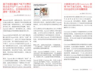 基于地理位置的“线下付费任                                                                大数据分析公司 Connotate 获
    务众包平台”Gigwalk 新添小                                                            得 700 万美元投资，帮助企业
    组内派活儿，任务期间即时沟                                                                实时监控和分析海量数据
    通等一系列新工具
                                                                                                   leo 发表于 2012-04-12
                 Joyce 陈小蒙 发表于 2012-04-12
                                                                                 来自新泽西州的大数据分析公司 Connotate
                                                                                 今 天 宣 布 完 成 700 万 美 元 B 轮 融 资。
    Gigwalk 是这样一款移动应用：各大公司可                 合作的员工。这些公司可以将工作发布在某
创                                                                                Connotate 是一家为美联社、路透社、道琼斯
业   以通过这款应用，根据用户所在的地理位置                     些特定的小组内，或者发布在整个 Gigwalk
                                                                                 等大型公司对全球上千个网站的非结构化数
公   向他们分配一些简单的活儿。用户只要按要                     网络内，也可以同时发布在全网和特定小组
司                                                                                据进行实时分类和分析的公司，2010 年 A 轮
动   求完成工作，就能获得相应的报酬。现在，                     内。
                                                                                 融资为 525 万美元。
态   Gigwalk 又推出了一系列新的工具，方便公                 为了让那些公司可以跟这些员工在工作期间
    司更好地通过手机管理和分配他们的工作。                     实现实时沟通，Gigwalk 也增加了即时通讯
                                                                                 Connotate 公司依托于当地新泽西州立大学顶
                                            功能。公司可以在有人申请任务，或者任务
                                                                                 级的技术研发，其独有的技术可以有效的利
    Gigwalk 是在去年发布的。  用户只需下载应用，             已经完成等情况下实时地收到员工的信息。
                                                                                 用海量数据，从中挖掘出对企业增长有价值
    输入他们的 Paypal 信息，就可以“认领”各                公司也可以通过 Gigwalk 平台即时回复这些
                                                                                 的信息，并可以进行高度可扩展性的数据监
    种轻便的活儿了。这些工作干起来可能也就                     信息，所有这些信息也将被发送到员工的手
                                                                                 控和数据收集。
    只花几分钟，用户却能为此收益几美元。举                     机端。
    个 例 子：TomTom 公 司 就 利 用 的 Gigwalk 上
                                            除此之外，这款应用还包括一个调查指南，                  Connotate 的数据监控和分析服务适合大量的
    面广阔的移动劳力大军，让处于某些位置的
                                            一个记事本还一个照片库，以方便这些员工                  企业使用，比如创建医疗数据库、房地产的
    用户去拍照并核实他们的导航点，比如单向                     更有效地记录和收集信息。                         财产清单、从不同汽车经销商那里获取各种
    的街道等等。对这些用户来说，他们只需拍
                                                                                 汽车数据细节，或者监控全球众多网站的突
    张照，然后用电子邮件传送照片，合格之后                     目前，Gigwalk 全网拥有 13 万员工。各大公
                                            司在对员工进行筛选和评估时，可以根据这                  发新闻等。路透社就有一个 100 人的分析师
    就能得到几美元。
                                            些申请者过去完成的任务量，他们的教育水                  团队使用 Connotate 的服务来实时跟踪全球
                                            平，目前的工作，以及他们的准点率来挑选。                 50 种语言的的新闻报道，发现突发新闻和更
    现在，Gigwalk 要让公司跟这些“临时”员
                                                                                 新他们的市场数据。
    工之间的沟通更为顺畅，让他们的工作更加                     Gigwalk 创 始 人 Seidman 称， 有 些 人 通 过
                                            Gigwalk 每月能挣 6 千美元。自从发布以来，
    高效。这款应用新添加了“新移动工作小组”
                                            已经有来自 eBay，Microsoft，Chegg 和 BMW
    （New Mobile Work Groups），方便公司去          等大公司的 180,000 项任务通过 Gigwalk 平台
    管理那些他们曾经合作过的员工和未来希望                     被完成了。
                                                                                          36krweekly 关注互联网创业 VOL71
 