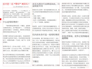 技术是一场“零和”博弈吗？                         其实大部分行业都是如此，只              相对较小的行为。数字媒体和数字传播正不

                Joyce 陈小蒙 发表于 2012-04-5   是程度不同                      断减少内容生产和传播的边际成本，这使得
                                                                     经营内容的风险进一步下降。不过也必须指
                                          我现在自己经营一家在线视频内容公司，我        出，内容领域的投资和经营很难大规模化，
    杰克韦尔奇有一个著名理念：“一个公司要么在一个
    领域做到第一或者第二，要么就彻底退出。”，历史               可以将现有的跟视频服务相关的公司分成四        也没有赢家通吃的性质。
    无数次证明了这一理念的正确性。而这一说法在高新               类：
    技术产业尤其适用。在技术行业，只有顶级公司可以               - 内容（制作）                    对投资人来说，认识到上述这一点或许还要
    保持业务的不断可持续增长，而其他公司最好尽早抽
                                          - 传播（搜索，传播）                 一段时间，不过现在在投资人中也已经初现
    身。
                                          - 技术（内容管理系统，内容递送网络）         端倪。根据媒体大师杰克迈尔斯的说法，“VC
评
论   什么是零和博弈？                              - 广告（广告网络，服务器）              的资金已经从技术被重新引导到内容领域。
                                                                      媒体行业中以技术和广告为基础的公司生存
      “零和博弈是博弈论的一个概念。是指参                  很显然，这四个门类有很多重叠的部分。不         空间正越来越小。很多投资资金都开始从技
    与博弈的各方，在严格竞争下，一方的收益                   过我想说的是，技术让专注内容生产的公司         术转向内容，情景，电商，和研究领域。”
    必然会导致另一方的损失，博弈各方的收益                   有了更多的用户和影响力的同时，传播，技         所以，很显然，数字内容成了昔日的竞争核心：
    和损失相加总和永远为“零”。                                                   “软件”。术和广告公司受其牵制也越来越大。
                                          但内容本身不是一场零和博弈
    尽管整个高科技行业庞大复杂，但是如果你                                              在技术领域，竞争正变得越来
    仔细看行业的各个细分，你会发现在很多情                   在内容领域，整个情况就大不同了。ABC，       越模糊
    况下，消费者每做一个决定，就产生一次零                   CBS，FOX，NBC 都有不错的影响力，各自也
    和博弈。                                  有自己的内容专营权。    当然你可能会争辩说，   网络不仅改变了内容的大生态，也改变了技
                                          如果周日晚上 6 点在看 FOX，你就不可能同    术的大生态。一方面，以用户为核心的科技
    消 费 者 会 买 一 台 Mac 或 者 一 台 PC， 一 只     时看 ABC 的节目了。但是，你可以稍后通过     公司已经转变成免费提供技术服务，靠广告
    iPhone 或者一只 Android 手机，大企业要么          流媒体服务或者上网看 ABC 的节目。这个问     赚钱的盈利模式。所以，真正大头的资产将
    选择 Oracle，要么选择 Siebel 的解决方案。          题很容易解决。这也是为什么，像 Viacom 这   不是基础的硬件或者软件，而是用户。
                                          样的公司会同时经营好几个品牌，因为内容
    很少会有消费者或公司会两者兼选。如果你                   本身不是零和博弈。术和广告公司受其牵制        这就是为什么很多技术公司都在争得你死我
    将这种非此即彼的购买关系再辐射到其他领                   也越来越大。                     活的原因，你最后会发现，在技术领域，一
    域，你还会发现很多相似的现象：Apple 的                                           家公司最后总会成为另外一家公司的对手。
    iPhone 大卖直接挫伤了 Blackberry 的手机市
                                          下赌注                        然后，因为一家公司的用户基础变得太快了，
    场，它的 iPad 也很可能会大大影响 PC 市场。                                       用户今天投奔你，明天就可能投奔另一家公
                                          基于上述的原因，投资内容似乎是一个风险        司，所以专注技术本身就变得更加有风险了。
                                                                            36krweekly 关注互联网创业 VOL71
 