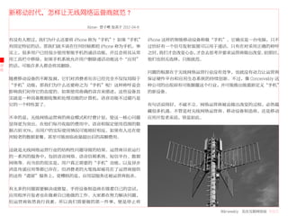 新移动时代，怎样让无线网络运营商就范？

                         Abner- 曾子嶒 发表于 2012-04-8


    有没有人想过，我们为什么还要将 iPhone 称为“手机”？如果“手机”            iPhone 这样的智能移动设备称做“手机”。它确实是一台电脑，只不
    有固定特征的话，那我们就不该在任何时候都把 iPhone 称为手机。事             过恰好有一个信号发射装置可以用于通话。只有在对采用正确的称呼
    实上，很多用户已经很少使用智能手机的通话功能，并且会将其从常                  之时，  我们才会改变心态， 才会去思考并要求运营商做出改变。到那时，
    用工具栏中移除。如果手机系统允许用户删除通话功能这个“应用”                  他们也别无选择，只能就范。
评   的话，可能许多人都会将其删除。
论
                                                    问题的根源在于无线网络运营行业没有竞争，也就没有动力让运营商
    随着移动设备的不断发展，它们对消费者而言已经完全不仅仅局限于                  保证硬件平台和应用生态系统的持续创新。不过，像 Conceivably 这
    “手机”功能，那我们为什么还要称之为“手机”呢？这种称呼是会                  种公司的出现却有可能颠覆这个行业，并可能推出能重新定义“手机”
    影响我们对待它的态度的。如果使用准确的语言来描述，这些设备其                  的新设备。
    实就是一种具备数据收集和处理功能的计算机，语音功能不过碰巧是
    它的一个特性罢了。                                       有句话说得好，不破不立。网络运营商被迫做出改变的过程，必然蕴
                                                    藏很多机遇。不管是对无线网络运营商、移动设备制造商，还是移动
    不幸的是，无线网络运营商的商业模式和付费计划，使这一核心问题                  应用开发者来说，皆是如此。
    显得更为突出。在他们每月收取的费用中，语音和限定使用范围的数
    据占到 80%，而用户的实际使用情况可能刚好相反。如果有人还在使
    用较老的数据套餐，甚至可能面临流量超出后的高额费用。


    这就是无线网络运营行业的结构性问题导致的结果。运营商目前运行
    的一系列的服务中，包括语音网络、语音信箱系统、短信平台、数据
    网络等。而当前的现实是，用户真正需要的“手机”功能，以及异步
    消息传递应用等都已存在。但消费者的大笔钱却被花在了运营商提供
    的这些“遗留”服务上，更糟糕的是，应用层服务还被运营商扼杀。


    有太多的问题需要解决或修复。手持设备制造商在做着自己的尝试，
    应用程序开发者也在做着自已能做的工作。大家都在努力解决问题，
    但运营商依然我行我素。所以我们需要做的第一件事，便是停止将

                                                                        36krweekly 关注互联网创业 VOL71
 