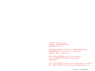 “氪周刊”由 36kr.com 出品
请勿修改，如需使用请联系我们
最终览释权归 36kr.com

如果您视得由价值的话，请告诉大家，感谢您尊重我们的劳动
查看往期简报请至：http//www.36kr.com/tag/krweekly
反馈意见，建议：wow@36kr.com

欢迎关注我们的新浪微博 (@36 氪）和 twitter(@36kr)
36kr.com 为满足部分用户的需求，已建 Google 群
订阅操作如下：

订阅：仅收空白邮件到 [techfollower+subscribe@googlegroups.com] 即可。
退订：仅收空白邮件到 [techfollower+unsubscribe@googlegroups.com


                              36krweekly 关注互联网创业 VOL71
 