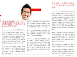 微软发狠：为应用开发买单以
                                                                          “壮大”Windows Phone 应用
                                                                          商店
                                                   Google Glass
                                                                                       Joyce 陈小蒙 发表于 2012-04-7

                                                                          现在，智能手机的核心是应用。但是，iOS
                                                                          和 Android 上有成千上万的应用不能在诸如
大                                                                         Lumia900 这 样 基 于 微 软 Windows Phone 的
公
司                                                                         手机上运行。事实上，考虑到目前 Windows
动                                                                         Phone 的市场规模还较小，很多应用开发者
态
    揭 秘 未 来 眼 镜 Google Glass                 其次，这个项目在团队内部引起了很大争议，         也不愿开发一款基于 Windows Phone 的应用。
                                             做产品的人希望拥有更多时间来完善、测试
    的 幕 后 故 事， 可 能 亮 相 今 年                                                微软对这一点看得很透，也终于下了狠心：
                                             这款产品，但是管理团队希望尽快将产品公          为了壮大 Windows Phone 应用商店，微软准
    Google 开发者大会                             布。而随着加入的人越多，这个分歧越大。          备为那些基于 Windows 的应用开发提供资金
                                                                          支持。
                    JohnTian 发表于 2012-04-6
                                             第三，在之前的演示视频中出现的眼镜只是
                                             其众多模型中的一款，实验室还有一款将眼          微软将主要选择那些已经在其他平台获得成
    Google 刚 刚 发 布 的 未 来 眼 镜 项 目“Project
                                             镜夹在普通眼镜上面的模型，以及另一款完          功的应用提供资金支持。根据应用开发者的
    Glass”让人们看到，这一源于 Google X 实验
                                             全附在太阳镜上面的眼镜模型。               估计，根据其复杂情况，开发一款软件的成
    室的项目或将开启移动智能设备新时代。但
    是对于这个项目，我们知道的信息并不多。                                                   本在 6 万到 60 万美元之间。Google 和 Apple
                                             同时，Google 内部已经开始对这款产品进行      都没有这项刺激，所以，微软的这一招或许
    今天，Rackspace 的 Robert Scoble 讲述了他
                                             小范围测试。也许将亮相于今年 GoogleI/O     能够吸引一部分开发者。
    与 Google 联合创始人以及 Google X 实验室
                                             开发者大会，但是考虑到今年 Google 的开发
    的负责人 Sergey Brin 见面时的一些情况。
                                             者大会将有 1 万人参加，因此 Google 会很谨   先前，微软就已经在尝试各种方法，通过诸
                                             慎。但是，Google 非常迫切的想公开亮相这      如为开发者提供免费手机，将其应用放在广
    首先，他证实了 Google 的这款眼镜真的存
                                             款产品，也许不会给每人配置一副，但是提
    在。但是实际上，这个项目以前的名称叫做
                                             供部分应该是可能的。目前 Google 未证实这     告和应用商店的黄金位置等等来刺激应用开
    “Project Wingfront”，只是为了要将这个项
                                             个计划。                         发商。 不过，  微软的这一政策最为彻底。   目前，
    目公开推出，因此在上个月将名称改为现在
    的“Project Glass”。                                                     包括 Foursquare 等数家公司已经对其示好。

                                                                                    36krweekly 关注互联网创业 VOL71
 