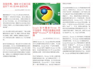 各取所需，微软 10 亿美元现                                                               首次公开亮相。

    金买下 AOL 的 800 多项专利
                                                                                  不过这次更新跟 Chrome OS 的最初版本有很
                JasonZheng 发表于 2012-04-9                                          大出入。到现在为止，Chrome OS 一次只允
                                                                                  许用户访问单一的浏览窗口（用户现在已经
                                                                                  可以通过多个独立的虚拟屏幕打开多个浏览
    微软刚刚买下了 AOL 手上的 800 多项专利，
                                                                                  器窗口）。所以，假如你要运行新的应用，
    并签署了一项专利许可协议，双方已确认交
                                                                                  就意味着你要先打开一个新的标签，然后再
    易总额为 10.56 亿美元现金。该笔交易预计会
大                                                                                 选择相应的应用。Chrome OS 有一个用于启
    在 2012 年末完成，AOL 手中仍持有超过 300
公                                                                                 动应用程序的诸如 Launchpad 的启动器，也
司   项专利和专利申请（微软可以在非独占性许
动                                                                                 包 含 一 个 类 似 Windows 的 任 务 栏（Google
    可协议下使用） AOL 的股东也能从中获得
               ，           “可
态                                                                                 称为“shelf”）。不过，值得注意的是，各
    观回报”。
                                           Google 发 布 最 新 Chrome OS               种应用还是需要通过浏览器选项卡打开，而

    AOL 所出售专利的大部分涵盖了“核心和策
                                           开发版本 界面功能看起来更                          不能作为独立窗口。除此之外，新的 Chrome

    略性的技术， 包括广告、搜索、内容生成 / 管理、              像 是”Windows” 而 不 是 浏 览                 OS 也支持 Tar，Gz，bzip2 文件压缩。

    社交网络、地图、多媒体 / 流媒体以及安全”。                器
                                                                                  总而言之，Chrome OS 的外观和工作跟桌面
    AOL 同时还在出售一家匿名 AOL 子公司的股                           Joyce 陈小蒙 发表于 2012-04-10   系统差别不大，而 Google 先前扬言要挑战现
    份。
                                                                                  在的操作系统。当 Chrome OS 刚刚发布时，
                                           很难说 Chrome OS，Google 推出的以浏览器
                                                                                  Google 的 Sergey Brin 声称传统的 PC 操作系
    股东们具体能从这一笔交易当中分得多少现                    为中心的操作系统会有多少人喜欢。不过毋
                                                                                  统实在“折磨用户”，而 Chrome OS 将致力
    金尚未确定，但 AOL 的高管和董事会应该在                 庸置疑的是，Google 对这一产品相当重视。
                                                                                  于实现“速度，简洁和安全”。这个新的操
    交易完成前会有具体的安排。AOL 的主席和                  今天，Google 发布了最新的 Chrome OS 开发
                                                                                  作系统在简洁性有一定的进步，但是大部分
    CEO Tim Armstrong 表示：“这次的专利出售          版本。而这次更新也是 2010 年 Google 推出
                                                                                  功能都跟传统的操作系统相去不远。话说回
    和专利许可安排为我们的股东释放了金钱价                    该系统以来第一次对页面设计做的重大改变。
                                                                                  来，Google 这样做或许能为其赢得主流用户。
    值，也能让 AOL 继续强有力地执行我们创造
    长期股东价值的战略。”                            在这个新版本中，Chrome OS 看上去跟传统
                                           的操作系统差不多：这个新版本自带了一个
                                           成 熟 的 桌 面 和 窗 口 管 理 器， 而 不 单 单 是 浏
                                           览 器 和 标 签。Chrome 的 下 一 代 用 户 界 面 框
                                           架——窗口管理器 Aura，也在这个新版本中

                                                                                            36krweekly 关注互联网创业 VOL71
 