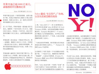 苹果市值已超 6000 亿美元，
    紧随微软所创最高纪录
             Abner- 曾子嶒 发表于 2012-04-11

                                         Yahoo 重组 专注用户，
                                                 ：     广告商，
    苹果市值又达到一个新的里程碑。虽然大盘
                                         以及先前被忽略的商务
    在下跌，但该公司股价却上涨到 52 周以来的
    新高度，每股 644 美元。这一股价已经将苹                            Joyce 陈小蒙 发表于 2012-04-11
大   果市值推至 6000 亿美元以上。
公
司                                        上 周，Yahoo 进 行 了 一 次 大 规 模 裁 员。
动   在 1 月下旬时，苹果市值曾一度突破 4000 亿            当 外 界 纷 纷 质 疑 Yahoo 首 席 执 行 官 Scott
态
    美元，接着再一个多月后的 2 月 29 日，突破             Thompson 在冒险，没有具体的战略计划就先
    5000 亿美元。在短短一个多月后，该公司市               裁员时，Thompson 新近发布了一个 memo，
    值再次飙升 1000 亿美元，这样的速度着实惊              其中概述了公司的重组情况，并声明公司将
    人。                                   重新将重心放在用户，广告商，以及先前被                     正如我们所预料的，这次重组摒弃了先前的
                                         忽略的商务三大块上。                              跨越多个客户类型的一个过度集中的产品组。
    苹果是第二家达到这一市值水平的公司，第                                                          据称，Thompson 希望工程和产品部的员工可
    一是微软。微软在 1999 年 12 月时，市值曾            “大家必须非常清楚，我们的最大优先权必                     以跟业务靠得更近。从 Yahoo 过去几周的动
    一度达到 6040 亿美元。按照目前的趋势，苹              须放在我们的核心业务上。” Thompson 在                作来看， Thompson 是想做大雅虎的媒体业
    果可能很快就会超过这个纪录，向着 1 万亿                他的 memo 中这样说。                           务。Thompson 在他的 memo 中说，关于部门
    的纪录继续前进。                                                                     的一些具体细则，会在未来的几周内陆续公
                                         公司新的三个部门包括一个专注媒体内容的                     布。
    苹果因富士康的用工事件声誉下降不少，但                  客户部，一个包含 Flickr，搜索和电子邮件的
    又因新 iPad 上市销售，股价又迅速上涨。目              “联通部”，以及电子商务部，在 memo 中，                 不过对 Yahoo 来说，重组还是其次的，明确
    前世界上市值最高的是苹果公司，曾经的市                  Thompson 透露 Yahoo 的电子商务将超越传             公司的定位才是真正的要务。据悉，Yahoo
    值冠军，石油巨头埃克森美孚早已被超越。                  统的电子商务服务。                               三 月 份 的 搜 索 业 务 萎 缩 明 显。 除 了 外 患，
                                                                                 还有内忧。先前，其最大的外部股东 Third
                                          同时，Yahoo 也会开辟一个新的“区域”部                 Point 就批评说，“股东需要一个明确公司愿
                                          门用于处理与广告商之间的事务，还有一个                    景和战略计划的管理团队和董事会。”并要
                                         “技术”部门用于处理雅虎的各大设施和平台。                   求在董事会中增加 4 名新董事。
                                                                                           36krweekly 关注互联网创业 VOL71
 