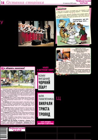 16 Остання сторінка                                                                                                                      14 14 вересня 2012 року
                                                                                                                                            вересня 2012 року




Голландці співали наші пісні                                                                                             Усмiхнiться
                                                                                                                                  Баскетбол
                                                                                                                            Коли той, хто слухає
                                                                                                                         хто говорить, не уяв
                                                                                                                                              ляє, про що
                                                                                                                                                        
                                                                                                                                                            він говорить, —
                                                                                                                                                                           говорить, а той
                                                                                                                                                   , не розуміє того, хто це філософія.

                                                                                                                                                                                  темпу. Я
Минулого вівторка на черкасців у залі обласної філармонії чекало                                                                                              реду мене додала
                                                                                                                                       вночі. Дівчина попе                           на за-
відкриття: сорок чоловіків і жінок, корінних жителів Нідерландів,                                                            Іду вчора
                                                                                                                                             . Вона почала біг   ти, я теж побіг. Во
                                                                                                                         теж пішов швидше                             від чого ми втікали.
усі в яскравих українських вишиванках, зі сцени демонстрували нам                                                                               . Я навіть не бачив,
                                                                                                                         кричала, і я закричав
наше рідне українське мистецтво.                                                                                                                                                     ч
                                                                                                                                                                  Сподіваюся, що хо
                                                                                                                                                                  цей не буде пи ти...
У
      сі вони — учасники зна-
      менитого далеко за ме­
      жами свого рідного краю
хору імені Миколи Лисенка,
який узяв за мету пропагува-
ти винятково українську музи-
ку. Перед початком концерту
імпресаріо хору Володимир
Луців     (уродженець     Івано-
Франківщини, нині громадя-
нин Канади) розповів, що за-
родження інтересу саме до
української музики виникло у
Голландії у 20-их роках мину-
лого століття, щойно там по-
бувала капела нашого земля-
ка Олександра Кошиця.
    Із падінням “залізної заві-
си” хор імені Миколи Лисенка
в 1990-му році побував у Киє-
ві. Після того концерту Олесь
Гончар так назвав свою публі-
кацію у “Літературній Украї-
ні”: «Зустріч із цивілізованими     знаючи нашої мови. До речі,                         із наших земляків, які, навіть                                  Друзі та колеги
людьми». Настільки цивілізо-        промовистий жест з боку ко-                         після прохання диригента ви-                               з нагоди ювілею вітають
ваними, що нам, як підкрес-         ролеви Нідерландів: один із                         мкнути телефони (хор співає                                   Анатолія Павловича
лювали на вечорі в Черка-           талановитих хористів з рук                          без музичного супроводу), і                                       Ярмілка!
сах українські слухачі, навіть      монархині одержав орден —                           не подумали цього зробити.                              Багато років Анатолій Пав-
може видатися дивним: хор,          саме за пропаганду україн-                               У середу хор, який кожен                           лович очолював виконавчу ди-
серед учасників якого прак-         ської культури.                                     свій виступ традиційно завер-                           рекцію Черкаського обласного
тично немає професійних му-            На концерті в Черкасах                           шує “Молитвою за Україну”                               відділення Фонду соціально-
зикантів, не просто існує їх        слухачам доводилось багато                          Миколи Лисенка, давав кон-                              го страхування з тимчасової
власним коштом — щороку             разів підхоплюватися й вигу-                        церт у Кривому Розі, наступ-                            втрати працездатності.
вони одночасно беруть від-          кувати «браво», і робили вони                       ного дня їх чекав Донецьк.                              Мудрість, виваженість, людя-
пустки, щоб поїхати в Україну.      це із щирим задоволенням.                                                                ність та повага до людей, для яких і поряд з яки-
Яку щиро люблять, навіть не         Хіба що було прикро за тих                                         Ганна Шквар           ми він працює, — ось його життєве кредо.
                                                                                                                             Від усієї душі бажаємо дорогому Анатолію Пав-
                                                                                                                             ловичу міцного здоров’я, бадьорості духу, довгих

 Ù î îá³öÿþòü ñèíîïòèêè?                                                                       ЧИТАЙТЕ                       років активного життя, тепла людських стосун-
                                                                                                                             ків і родинного затишку.
                                                                                        В НАСТУПНОМУ НОМЕРІ:                 Нехай кожен прийдешній день приносить радість,
                                                                                                                             упевненість і посмішку, а сила та мужність за-
                                                                                                                             вжди живляться любов’ю та підтримкою близь-
                                                                                                                                               ких і рідних.

                                                                                          Кому
                                                                                          вигідний
                                                                                                                         Українські хлопці
                                                                 Фото Олега Ганіна




                                                                                          чорний                         обирають заможних

     Поточний тиждень в Україні розпочався із заморозків, про
 це заявив керівник Гідрометцентру Микола Кульбіда. Протягом
                                                                                          піар?                          і старших дівчат
                                                                                                                         Яких дівчат, будуючи стосунки, оминають українські
                                                                                                                         хлопці? В опитуванні на цю тему взяли участь близь-
 тижня температура підвищувалась до +27 градусів. Однак на-                                                              ко 200 хлопців, що заповнили анкети для участі в шоу
 прикінці тижня атмосферний фронт принесе зниження темпе-                                                                «Давай, до побачення ;)» на каналі «1+1». Практично
 ратури до +16оС. Холодатиме поступово, починаючи з західних                                                             половина з них — жителі столиці, які втратили надію
 регіонів. А от справжнє бабине літо Гідрометцентр радить очі-                                                           знайти свою половинку в мегаполісі.
 кувати вже з 20 вересня. Отож,                                                            біля
                                                                                                                         Щ
     14 вересня день з самого ранку обіцяє бути ясним, а вве-                                                                     о «чоловіки люблять                любительками молоденьких
                                                                                                                                  очима», це в черго-                хлопців є всього 10 відсо-
 чері погода буде хмарною. Без опадів. Вітер змінних напрямків,
 3-5 м/сек Температура повітря вночі +9…+14 градусів, вдень                                пам’ятника                             вий раз підтверди-                 тків.
 +20…+25оС.                                                                                                              лось: 79 відсотків опитаних не                  Більше половини чоловіків


                                                                                           викрали
     15 вересня небо буде ясним недовго, вже вдень воно за-                                                              зустрічалися б із некрасивою                не проти повторних стосунків,
 тягнеться хмарами, які протримаються до кінця дня. Увече-                                                               дівчиною, 63 — з повною, 59                 наприклад, з колишньою дру-
 рі очікується місцями невеликий дощ. Вітер південний, 3-5 м/                                                            відсотків — з такою, у якої геть            жиною. Не особливо прискі-
 сек Температура повітря вночі +9…+14 градусів, вдень +18…                                                               відсутнє відчуття смаку.                    пливі хлопці і до сексуального
 +23оС.                                                                                                                      До речі, недостатню, з точ-             досвіду дівчат. Так, 68 відсо-


                                                                                           триста
     16 вересня ввечері погода проясниться, але до цього мо-                                                             ки зору деяких чоловіків, зо-               тків опитаних заявляють, що
 менту небо буде вкрите хмарами. Вночі та зранку буде йти                                                                внішню привабливість може                   не проти зустрічатися з жін-
 дощ. Вітер північно-західний, 3-5 м/сек Температура повітря                                                             компенсувати високий добро-                 ками, у яких було багато сек-
 вночі +9…+14 градусів, вдень +14…+19оС.                                                                                 бут дівчини (26 відсотків хлоп-             суальних партнерів. Ну і при-


                                                                                           троянд
     17 вересня вночі небо буде ясним, таким воно й залишати-                                                            ців готові зустрічатися з та-               родно, самолюбство більшості
 меться протягом усього дня. Без опадів. Вітер північно-східний,                                                         кою обраницею). Сім з десяти                опитаних (87 відсотків) тішити-
 східний, 3-5 м/сек Температура повітря вночі +9…+13 граду-                                                              респондентів не проти зустрі-               ме той факт, що вони можуть
 сів, вдень +13…+19оС.                                                                                                   чатися з обраницею, яка буде                стати «першим чоловіком» для
     Сьогодні, 14 вересня, Сонце зійшло о 6 год. 35 хв., зайде о                                                         вище їх зростом.                            своєї коханої. Дівчата, нагада-
 19 год. 16 хв. Тривалість дня 12 год. 41 хв. Місяць зійшов о 4 год.                                                         Вік супутниці українських               ємо, дотримуються інших пе-
 32 хв, зайде о 18 год. 04 хв.                                                                                           чоловіків хвилює найменше:                  реконань — лише 56 відсотків
     Прикметі вір, але перевір: 14 вересня — Семена. На Се-                                                              половина хлопців готові зу-                 готові зустрічатися з незайма-
 мена ясно — осінь буде погожою і теплою. На Семенів день вітер                              газета виходить             стрічатися з дівчатами, стар-               ним і 60 відсотків з тим, у жит-
 із півдня — буде зима тепла. 18 вересня — Лисавети. Рано по-
                                                                                         щосереди та щоп’ятниці          шими на десять і більше ро-                 ті якого було багато сексуаль-
 жовкло листя на горобині — рання осінь і рання та холодна зима.
                                                                                                                         ків. У той час як серед дівчат              них партнерок.

                                                                                                                                               РУКОПИСИ ТА ФОТОЗНІМКИ НЕ РЕЦЕНЗУЮТЬСЯ
                                                         В. о. головного редактора — Р.В.КИРЕЙ.                              І НЕ ПОВЕРТАЮТЬСЯ. ТОЧКА ЗОРУ АВТОРІВ НЕ ЗАВЖДИ ЗБІГАЄТЬСЯ З ТОЧКОЮ
                                                       Редколегія: Т.С. КАЛИНОВСЬКА, Н.В.ВІргуш,                                  ЗОРУ РЕДАКЦІЇ.ЛИСТУВАННЯ З ЧИТАЧАМИ ЛИШЕ НА СТОРІНКАХ ГАЗЕТИ.
                                                                                                                                               z ПУБЛІКУЄТЬСЯ НА КОМЕРЦІЙНИХ ЗАСАДАХ.
                                                            С.В.КОВРИГА, В.М.ЛЕБЕДИНСЬКА.                                       * МАТЕРІАЛИ ПОЛІТИЧНОЇ АГІТАЦІЇ. ПІД РУБРИКОЮ “ПОЗИЦІЯ” ДРУКУЮТЬСЯ
                Засновники:                                                                                                                         МАТЕРІАЛИ РІЗНИХ ПОЛІТИЧНИХ СИЛ.
                Черкаська обласна рада,            Адреса редакції:18000, м. Черкаси, вул. Хрещатик, 251.                       Реєстраційне свідоцтво серія ЧС №180, Набір та верстка комп’ютерного центру
                                                                                                                                                                        редакції газети “Черкаський край”
                                                                                                                                    видане 25 вересня 1997 року.
                трудовий колектив                  	               www.kray.ck.ua, chk@tgs.ck.ua                              Газета виходить з лютого 1954 року (до      ПП-видавництво «Республіка»,18002,
                                                                                                                            1991 року під назвою “Черкаська правда”). м.Черкаси,вул.Хрещатик,251. Тел. 45-02-71.
                редакції газети                    Телефони:	     ПРИЙМАЛЬНЯ РЕДАКЦІЇ — 37-31-52 (тел./факс),                       Газета нагороджена орденом              Обсяг — три умовн. друк. арк.
                                                   		                                БУХГАЛТЕРІЯ — 37-14-15,                   "Знак Пошани" та Почесною грамотою             Друк офсетний. Тир. 17420.
                "Черкаський край"                                                                                                обласної державної адміністрації та          Індекси 61071,41263,41264.
                                                   	                                 РЕКЛАМНА СЛУЖБА — 37-92-94.                           обласної ради                            Зам. №727/12.
 