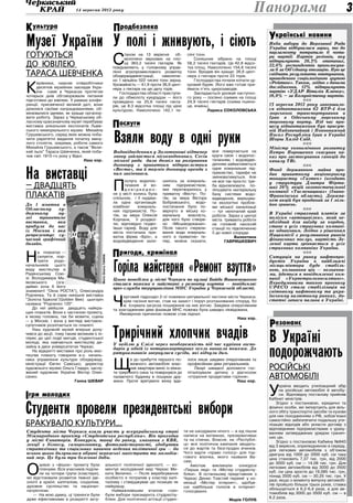 14 вересня 2012 року                                                                                           Панорама                                       3
К ультура                                                     Продбезпека
                                                                                                                                              Українські новини
Музеї України У полі і жнивують, і сіють                                                                                                      Якби вибори до Верховної Ради
                                                                                                                                              України відбувалися зараз, то до
                                                                                                                                              парламенту потрапило б чоти-
готуються
                                                              С
                                                                    таном на 13 вересня        об-     сячі тонн.
                                                                                                                                              ри партії: Партія регіонів, яку
                                                                    молочено зернових на пло-              Соняшник зібрано на площі
                                                                                                                                              підтримують 26,3% опитаних,
дО ЮВІЛЕЮ                                                           щі 363,3 тисячі гектарів. Як
                                                              повідомляють у головному управ-
                                                                                                       58,2 тисячі гектарів. Це 42,8 відсо-
                                                                                                       тка площ. Намолочено 154,8 тисячі
                                                                                                                                              22,6% респондентів проголосува-
                                                                                                                                              ли б за Об’єднану опозицію. Про це
ТАРАСА ШЕВЧЕНКА                                               лінні агропромислового розвитку
                                                              обл­ ержадміністрації,
                                                                  д                    намолоче-
                                                                                                       тонн. Вродив він краще: 26,6 цент-
                                                                                                       нера з гектара проти 23 торік.
                                                                                                                                              свідчать результати опитування,
                                                                                                                                              проведеного соціологічною групою
                                                              но 1 мільйон 522 тисячі тонн зерна.          Господарства почали копати цу-


К
     ерівники, наукові співробітники                          Урожайність — 41,9 проти 36,9 цент-      кровий буряк. Його вже готові при-     «Рейтинг». Також, згідно з даними
     десятків музейних закладів Укра-                         нера з гектара на цю дату торік.         ймати п’ять цукрозаводів.              дослідження, 12% підтримують
     їни саме в Черкасах протягом                                 Господарства області приступи-           Закладається урожай наступно-      партію «УДАР Віталія Кличка»,
чотирьох днів обговорювали питання                            ли до обмолоту кукурудзи — його          го року — посіяно озимих на площі      10,8% – за Комуністичну партію.
підготовки до ювілею. У рамках конфе-                         проведено на 25,8 тисячі гекта-          24,9 тисячі гектарів (озима пшени-                      nnn
ренції, присвяченої великій даті, вони                        рів, це 8,3 відсотка площі під цією      ця, ячмінь).                           13 вересня 2012 року завершило-
ділилися своїми напрацюваннями, об-                           культурою. Намолочено 142,1 ти-                     Лариса СОКОЛОВСЬКА          ся відвантаження 62 БТР-4 для
мінювалися ідеями, як краще організу-                                                                                                         морського транспортування в
вати роботу. Зараз у Черкаському об-                                                                                                          Ірак в Одеському морському
ласному краєзнавчому музеї перебуває
виставка унікальних експонатів Львів-                         Послуги                                                                         торговому порту. Під час про-
                                                                                                                                              цесу відвантаження був присут-


                                                              Взяли воду в одні руки
ського меморіального музею Михайла                                                                                                            ній Надзвичайний і Повноважний
Грушевського, серед яких можна поба-                                                                                                          Посол Республіки Ірак в Україні
чити раритетні видання початку мину-                                                                                                          Шорш Халід Саїд.
лого століття, зокрема, роботи самого                                                                                                                          nnn
Михайла Грушевського, а також “Вели-                                                                                                          Міністр економічного розвитку
кий льох” Тараса Шевченка, який поба-                         Водовідведенням у Золотоноші відтепер                 все повертається на       Петро Порошенко скасував на-
чив світ 1915-го року у Відні.                                знову займається міськводоканал. Сесія                круги своя: і водопос-    каз про застосування санкцій до
                               Наш кор.                       міської ради дала дозвіл на розірвання                тачанням, і водовідве-    каналу ТВі. 
                                                              договору з приватним підприємством                    денням займатиметься


На виставці
                                                                                                                                                               nnn
                                                              «Веста», та й термін договору оренди з                одне комунальне під-      Фонд державного майна про-
                                                              ним закінчився.                                       приємство, тарифи не      дав приватному акціонерному
                                                                                                                    змінюватимуться. Але      товариству «Газтек» (входить

                                                              П
                                                                    ослуга водопос-     шилось за комуналь-         не все так просто: тре-   у структури Дмитра Фірта-
— двадцять                                                          тачання й во-
                                                                    довідведен-
                                                                                        ним    підприємством,
                                                                                        яке перетворилось у
                                                                                                                    ба відновлювати, по-
                                                                                                                    ліпшувати матеріальну
                                                                                                                                              ша) 26% акцій газопостачальної
                                                                                                                                              компанії «Тисменицягаз» (Івано-
плакатів                                                      ня у місті колись була
                                                              спільною, і її надава-
                                                                                        приватну «Весту». По-
                                                                                        тім, за мера Віктора
                                                                                                                    базу системи водо-
                                                                                                                    відведення, вирішува-
                                                                                                                                              Франківська область). Держпа-
                                                                                                                                              кет акцій був проданий за 1 міль-
                                                              ла одна організація:      Бобровського, водо-         ти екологічні пробле-
До 1 жовтня в                                                                                                                                 йон гривень.
                                                              комбінат     комуналь-    постачання було по-         ми міської каналізації
Обласному    ху-                                              них підприємств. По-      вернуто в міську ко-
                                                                                                                                                               nnn
                                                                                                                    — тут непочатий край
дожньому     му-                                              тім, за мера Олексія      мунальну     власність,                               В Україні страховий платіж за
                                                                                                                    роботи. Зараз у центрі
зеї  триватиме                                                Корпаня, її роздвої-      для чого було створе-                                 полісом «автоцивілки», який не-
                                                                                                                    міста тривають роботи
виставка,    яка                                              ли, відповідно подво-     но «Міськводоканал».                                  обхідний для виїзду за кордон,
                                                                                                                    на головній насосній
прибула до нас                                                ївши тариф. Воду для      Після такого «перели-       станції по підключенню
                                                                                                                                              стане в усіх страхових компані-
із Москви і яка                                               міста постачала при-      вання води комуналь-        її до нової споруди.
                                                                                                                                              ях однаковим. Згідно з рішенням
репрезентує су-                                               ватна фірма «Бріз», а     ного в приватне» те-                     Валентина
                                                                                                                                              Нацкомісії з регулювання ринків
часний графічний                                              водовідведення зали-      пер, можна сказати,                ГАВРИШКЕВИЧ
                                                                                                                                              фінансових послуг, вартість Зе-
дизайн.                                                                                                                                       леної карти зрівняється в усіх
                                                                                                                                              страхових компаніях України.


Н
      а плакатах —
                                                              Пригоди, кримінал                                                                                nnn
                                          Фото Олега Ганіна




      силуети, пор-                                                                                                                           Ситуація на ринку нафтопро-


                                                              Горіла майстерня «Ремонт взуття»
      трети     родо-                                                                                                                         дуктів України в найближчі
начальників     цього                                                                                                                         місяць-півтора буде стабіль-
виду мистецтва в                                                                                                                              ною, коливання цін — незначни-
Радянському Сою-                                                                                                                              ми, йдеться в повідомленні ком-
зі: Володимира Ма-                                            Цього понеділка у місті Черкаси по вулиці Байди Вишневецького                   панії «Укрпетролконсалтинг».
яковського       (зга-                                        сталася пожежа в майстерні з ремонту взуття — повідомляє                        Передумовами такого прогнозу
даймо хоча б його                                             прес-служба теруправління МНС України у Черкаській області.                     UPECO стали стабілізація на
знамениті “Окна РОСТА”), Олександра                                                                                                           світовому нафтовому та укра-


                                                              Ч
Родченка. Та й сама нинішня виставка                               ерговий підрозділ 2-ої пожежно-рятувальної частини міста Черкаси,          їнському валютному ринках, до-
“Золота бджола”(Golden Bee) цьогоріч                               крім гасіння вогню, став на захист і поруч розташованих споруд, бо         статні запаси палива в Україні.
названа “Родченко 120”.                                            ж існувала загроза поширення на них вогню. Завдяки оперативним
    До неї увійшли двадцять найкра-                           та злагодженим діям фахівців МНС пожежа була швидко ліквідована.
щих плакатів. Вони є частиною проекту,                            Ймовірною причиною пожежі став підпал.
в якому головна, так би мовити, сцена                                                                                       Наш кор.
— у Москві, і вона у вигляді виставок-
                                                                                                                                              Резонанс
                                                              Трирічний хлопчик вчадів
супутників розлітається по планеті.



                                                                                                                                              В Україні
    Наш художній музей вперше долу-
чився до акції, тому таким великим є ін-
терес до цієї події митців, студентської
молоді, яка навчається мистецтву ди-


                                                                                                                                              подорожчають
                                                              У неділю у Смілі через необережність під час куріння госпо-
зайну в двох університетах Черкас.
                                                              дарів у одній із чотириквартирних осель виникла пожежа. До
    На відкритті виставки про роль мис-
                                                              рятувальників звернулися сусіди, які відчули дим.
тецтва плакату говорили в.о. началь-


                                                              Щ
ника управління культури облдержад-                                    е до прибуття першого по-       лося лише завдяки оперативним та
міністрації Євген Савісько, директор                                   жежного автомобіля влас-        професійним діям рятувальників.
художнього музею Ольга Гладун, заслу-                                  ник квартири виніс із кімна-        Лікарі швидкої допомоги гос-       російські
жений художник України Віктор Олек-                           ти трирічного сина та повернувся до      піталізували дитину з діагнозом
сенко.
                         Ганна Шквар
                                                              палаючого будинку в пошуках дру-
                                                              жини. Проте врятувати жінку вда-
                                                                                                       «отруєння продуктами горіння».
                                                                                                                               Наш кор.
                                                                                                                                              автомобілі	

                                                                                                                                              У
                                                                                                                                                    країна вводить утилізаціний збір
                                                                                                                                                    на російські автомобілі й автобу-
Ігри молодих                                                                                                                                        си. Відповідну постанову прийняв
                                                                                                                                              Кабінет міністрів.


Студенти провели президентські вибори
                                                                                                                                                  Згідно з постановою, юридичні та
                                                                                                                                              фізичні особи, які імпортують для віль-
                                                                                                                                              ного обігу транспортні засоби та кузови
                                                                                                                                              для них походженням з РФ, зобов’язані
                                                                                                                                              самостійно забезпечити подальшу ути-
Бракувало культури….                                                                                                                          лізацію відходів або укласти договір з
                                                                                                                                              відповідними підприємствами з ураху-
Студенти міста Черкаси взяли участь у всеукраїнському етапі                                           ти не шкодували нічого — в хід пішли
                                                                                                                                              ванням затверджених урядом гранич-
Міжнародного проекту «Студентська республіка». Він проходив                                           написи на ватманах, презервативах
                                                                                                                                              них цін.
у місті Євпаторія. Конкурси, танці до ранку, змагання з КВК,                                          та на спинах. Власне, на «Республі-
                                                                                                                                                  Згідно з постановою Кабміну №843
лекції з бізнесу, саморозвитку, фотомайстерності, здобуття                                            ці» вся політична кампанія зводить-
                                                                                                                                              від 3 вересня, оприлюдненою в середу,
стратегічних та соціальних навичок ведення політичної гри — до                                        ся до жартів та безглуздих вчинків.
                                                                                                                                              для легкових автомобілів з об’ємом
всього цього долучилися обрані черкаські магістрати та молодіж-                                       Чого варте «право голосу» для тор-
                                                                                                                                              двигуна від 1000 до 2000 куб. см така
ний мер. Це були три безсонні доби.                                                                   гового візочка, якого назвали Ва-
                                                                                                                                              ціна становить 7,37 тис. грн, від 2000
                                                                                                      сею.


О
       днією з «фішок» проекту були                      альності політичної ідеології, — ко-                                                 до 3000 куб. см — 14,08 тис. грн. Для
                                                                                                          Ажіотаж   викликали    конкурси
       пленуми. Всіх учасників поділи-                   ментує молодіжний мер Черкас Ми-                                                     легкових автомобілів від 3000 до 3500
                                                                                                      «Перша леді» та «Містер студреспу-
       ли на чотири групи (кластери),                    кита Величко. — Після жеребкування                                                   куб. см ціна зросте до 19,085 тис. грн,
                                                                                                      бліки». В останньому представник з
які відстоювали розвиток певної іде-                     особисто я потрапив у кластер капі-                                                  понад 3500 куб. см — 30,25 тис. грн. У
                                                                                                      Черкас Денис Товстий переміг у но-
ології в країні: капіталізм, соціалізм,                  талізму і стверджував цю позицію як                                                  разі, якщо з моменту випуску автомобі-
                                                                                                      мінації «Містер інтернет», здобув-
духовне суспільство та націонал-                         найкращу.                                                                            лів пройшло більше трьох років, ставка
                                                                                                      ши найбільше голосів в інтернет-
патріотизм.                                                 Найважливішим етапом «гри»                                                        збільшується в 6,2-6,4 раза, а для ав-
                                                                                                      голосуванні.
    — На мою думку, ці тренінги були                     були вибори президента студреспу-                                                    томобілів від 3000 до 3500 куб. см — в
дуже ефективними в розкритті акту-                       бліки. Для політичної агітації студен-                                               8,2 раза.
                                                                                                                            Марія Голуб
 