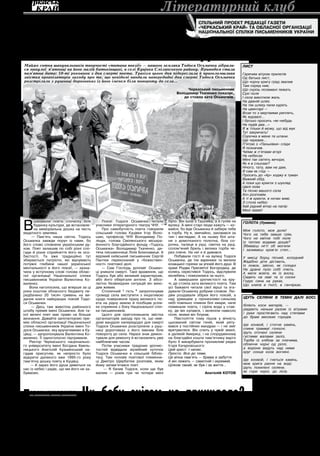 14 вересня 2012 року                                  Літературний клуб                                                                                     5

На Смілянщині патріоти
                                                                                                          спільний проект Редакції газети
                                                                                                          «Черкаський край» та обласної організації
                                                                                                          Національної Спілки письменників України




вшанували пам’ять Тодося Осьмачки
Майже сотня шанувальників творчості «титана поезії» — нашого земляка Тодося Осьмачки зібрали-                                                 ЛИСТ
ся минулої п’ятниці на його малій батьківщині, в селі Куцівка Смілянського району. Приводом стала
пам’ятна дата: 50-ті роковини з дня смерті поета. Трагізм цього дня підкреслила й приголомшлива                                               Гарячим вітром прилетів
звістка організаторів заходу про те, що невідомі вандали напередодні дня смерті Тодося Осьмачки                                               Од батька лист,
розстріляли з рушниці дороговказ із його іменем біля повороту до села…                                                                        Що чорну кригу град звалив
                                                                                                                                              Там серед нив;
                                                                                                  Черкаський письменник                       Що скрізь поламані лежать
                                                                                             Володимир Ткаченко показує,                      Сухі поля
                                                                                                де стояла хата Осьмачків.                     І села викотили жаль
                                                                                                                                              На давній шлях.
                                                                                                                                              На тім шляху пили курять
                                                                                                                                              На цвинтарі —
                                                                                                                                              Вози то з мертвими риплять,
                                                                                                                                              Як журавлі...
                                                                                                                                              І батько просить «як-небудь
                                                                                                                                              На пудів два...»
                                                                                                                                              Я ж тільки й можу, що від мук
                                                                                                                                              Тут закричать!
                                                                                                                                              Сорочка в мене та штани.
                                                                                                                                              Ще черевик...
                                                                                                                                              П’ятою з «Паньківки» сліди
                                                                                                                                              Я позначив.
                                                                                                                                              Чиїми ж п’ятами вгорі
                                                                                                                                              На небесах
                                                                                                                                              Мені так світять вечори,
                                                                                                                                              Як я в сльозах?
                                                                                                                                              Нічого, тату, вам не дам,
                                                                                                                                              Я сам як глід —
                                                                                                                                              Просить до «Ар» ходжу в туман
                                                                                                                                              Важкий обід.
                                                                                                                                              А поки що крихти з шухляд
                                                                                                                                              Цвілі поїм
                                                                                                                                              Та пісню вашого села
                                                                                                                                              Хоч розповім.




                                                                                                                                Фото автора
                                                                                                                                              А ті ж крихти, в ночах живі,
                                                                                                                                              З стола небес
                                                                                                                                              Хай рідний вітер на папір
                                                                                                                                              Мені зідме!




В
       шанували поета спочатку біля              Поезії Тодося Осьмачки читали           було. Він ішов з Ташлика, а я гуляв на               ГОЛОТА (Уривки)
       будинку культури, де встановле-       учасники літературного театру ЧНУ.          вулиці. А мені старі люди кажуть — хо-
       на меморіальна дошка на честь             Про самобутність поета говорили         вайся, бо йде Осьмачка й забере тебе                 Моя голото, моя доле!
видатного земляка.                           сільський голова Куцівки Ігор Воло-         в торбу. Ну я, звичайно, заховався за                Чого на тебе завше грім,
     — Пам'ять наша світла. Тодось           шин, професор ЧНУ Володимир По-             тин і виглядаю. А на ньому білі шта-                 Чого не квітне тобі поле
Осьмачка завжди поруч із нами, бо            ліщук, голова Смілянського міськра-         ни з домотканого полотна, біла со-                   Із теплих водами дощів?
його слово сповнене українським ду-          йонного благодійного фонду «Тодось          рочка, палиця в руці, свитка на руці,                Збиваєш нігті об могили
хом. Поет залишив по собі різні спо-         Осьмачка» Володимир Ткаченко, ди-           солом’яний бриль і велика торба че-                  І заливаєш кров’ю степ...
гади й різне сприйняття його як осо-         тяча письменниця Лілія Блискавиця. А        рез плече. На неї я й дивився.
бистості. Та вже традиційно тут              відомий київський письменник Сергій             Побували гості й на вулиці Тодося                У мисці борщ пісний, холодний
збираються патріоти, які відчувають          Пантюк переконаний у «божествен-            Осьмачки, де їли вареники та випили                  Жадібно діти дістають,
потужні глибини нашої української            ності» поетової долі.                       козацької горілки за упокій його душі. В             Із ложок, звісно, як голодні
ментальності в його поезії, — зазна-             — Сам Господь допоміг Осьмач-           храмі Різдва Пресвятої Богородиці, де                На дране пузо собі ллють.
чила у вступному слові голова облас-         ці уникати смерті. Таке враження, що        колись охрестився Тодось, відслужили                 А мати жовта, як із воску,
ної організації Національної спілки          Тодось був або великий характерник,         молебень і помолилися за нього.                      Сидить на лаві та із соски
письменників України Валентина Ко-           або його оберігали ангели. З абсо-              А завершили урочистості на кру-                  Годує сина на руках,
валенко.                                     лютно безвихідних ситуацій він вихо-        чі, де стояла хата великого поета. Там               Що хлипа в ґноті, в ганчірках.
    Вона наголосила, що вперше за ці         див живим.                                  усі бажаючі читали свої вірші та зга-
роки коштом обласного бюджету пе-                Столичний    гість  запропонував        дували Осьмачку добрим словом. Лю-
редбачено 20 тисяч гривень на ви-            громаді села виступити з ініціативою        дям роздавали збірки його поезій, а
дання книги найкращих поезій Тодо-           щодо повернення праху великого по-          над урвищем у пронизливо-синьому                     Ідуть селяни в темні далі босі.
ся Осьмачки.                                 ета на рідну землю й пообіцяв усіля-        небі повільно пливли білі хмари, наче
     — Десь там животіла районного           ке сприяння з боку Національної спіл-       поминали поета, і сіріла вода у став-                біліють коси матерів, —
штибу премія імені Осьмачки. Але та-         ки письменників.                            ку, де він купався, і зеленіли навколо               ридають неньки разом із вітрами
кої величі поет має право на більше              Цього для приголомшила звістка          поля, якими він блукав.                              і руки простягають над степами
визнання. Давайте започаткуємо пре-          організаторів заходу про те, що неві-           Півстоліття тому пішов у вічність                до брам високих городів.
мію обласної організації Національної        домі вандали напередодні дня смерті         цькований світом геній, який ряту-
спілки письменників України імені То-        Тодося Осьмачки розстріляли з руш-          вався у постійних мандрах — і не зміг                Іде конвой, і стогне камінь,
дося Осьмачки, яку вручатимемо в Ку-         ниці дороговказ з його іменем біля          врятуватися. Він спить у чужій землі,                спиня трамваї голосні.
цівці, — запропонувала Валентина Ко-         повороту до села. Наразі знак демон-        в далекій Америці, і на спорудженому                 Ідуть оточені селяни
валенко. Її одноголосно підтримали.          тували для ремонту й встановлять уже        на благодійні кошти пам’ятнику варто                 густими жалами заліз,
    Ректор Черкаського національно-          найближчим часом.                           було б викарбувати проникливі рядки                  Торби із хлібом за плечима,
го університету імені Богдана Хмель-             Потім учасники траурних урочис-         Ігоря Качуровського:                                 обличчя чорні од ріллі,
ницького Анатолій Кузьмінський на-           тостей відвідали музейний куточок           Цей хрест. І напис.                                  а ворони ведуть над ними
гадав присутнім, як непросто було            Тодося Осьмачки в сільській бібліо-         Просто. Все до теми,                                 круг сонця кола вогняні.
відкрити далекого вже 1995-го року           теці. Там чоловік поетової племінни-        Ця вічна пам'ять — брама в забуття.
пам’ятну дошку поету в Куцівці.              ці Дмитро Щербатюк розповів, яким           А він лежить — самотній і окремий,                   Іде конвой, і гнеться камінь,
     — А зараз його душа дивиться на         йому запам’ятався поет.                     Цілком такий, як був і за життя…                     мов крига рання на воді;
нас із небес і радіє, що ми його не за-           — Я бачив Тодося, коли ще був                                                               ідуть похилені селяни,
буваємо.                                     малим — років три чи чотири мені                                 Анатолій КОТОВ                  як гори чорні, до лісів.




Пером гумориста                    Чи бабу снігом не прикидало?
Н
       е знаю, як у вас, а в нас на село      сяте розповість, як біля курятника під-      вало, то текло аж на лежанку. Чи­ ось
                                                                                                                             м                  на якогось святого. Почнеш дзенькати
       починають їздити весною. Серед         сковзнулася ще на Різдво, а ногу ще й        якби його затулити.                                  чи­ ось, а баба у крик: «Свято!» Ото, щоб
                                                                                                                                                  м
       зими навідаємося раз або двічі.        до сих пір крутить.                             Беру й це на помітку.                             не образити, то я в записник нотую.
Чи жива ще там баба, чи снігом не при-            Новин у баби — за день не пере-             — Позавчора якісь гицелі відірвали                    А вже коли додому повертаємося та
кидало? О... дим із димаря валує. Ще          слухаєш:                                     штахетину за ха­ ою. Добре, хоч не за-
                                                                                                           т                                    торби із скарбами бабиного льоху тяг-
жива, ворушиться, курним топить.                   — Собака відірвався, загубив ба-        кинули. Так і лежала біля тину. Я нею                немо, тоді вже «Боже поможи» у при­
    А по весні, першої ж теплої неділі, із    ранчика. Тепер ланцюг звертається бу-        он двері в льох підперла.                            годі стає. А отой записник так муляє
дітками, вкинув­ и в торбу по парі ста-
                 ш                            бликами. Так, собача душа, закрутить,           Слухаю бабу, записую, запам'ятовую,               душу, що хочеться ним або дірку в да-
реньких штанців (село ж бо є село) та         що до будки не дістає.                       але нічого не роблю, бо баба дуже на-                хові затулити, або скрутити його в ба­
прикупивши хлібину й оселедців без                Нотую швиденько собі в записник:         божна. Та ще й свята релігійні ранньої               ранчик та собаці на шию повісити.
голови, мчимо елек­ ричкою до баби.
                      т                       «Вертушку собаці». А баба продовжує:         весни так часто трапляються. Коли не                     А баба все стоїть та ріжок білої хуст-
Нехай внуками побавиться. Розпитає                — Дах дірявий на причілку від Кили-      приїдеш, то обов'язково потрапиш як не               ки до очей притуляє.
дітей про ясла, про школу, а нам уде-         ни. Снігу навіяло багато. Оце, як розта-     на Явдохи, то на Теплого Олекси, то ще                               Володимир Ткаченко
 