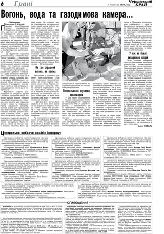 6               Грані                                                                                                                     14 вересня 2012 року




Вогонь, вода та газодимова камера...
          (Закінчення.                 ним цілим. Це складно, але,                                                                                          зують їх. Працюють у спеціаль-
    Початок на 1-ій стор.)             як стверджують рятувальники,                                                                                         ному спорядженні — касці та


П
       ершим     випробуванням         саме такий метод роботи що-                                                                                          бронежилеті, що важить близь-
       стало…     перевдягання.        року рятує сотні життів.                                                                                             ко 15 кілограмів. Інколи в тако-
       Медійники мали на швид-             — У пожежній охороні США                                                                                         му одязі доводиться проводити
кість одягнути на себе бойо-           цього методу немає. У них роз-                                                                                       по вісім годин, постійно ризику-
ве спорядження: штани, курт-           винений індивідуалізм, тож ко-                                                                                       ючи життям.
ку, пояс, каску, а також захисні       жен пожежник іде в полум’я                                                                                              На березі Дніпра піротехніки
рукавиці — краги. Найспритніші         сам. Це призводить до що-                                                                                            продемонстрували журналістам
впорались за хвилину, безна-           річних смертей. У нас же за                                                                                          свою роботу, користуючись му-
дійно відставши від нормативу.         останні кілька років — жодного                                                                                       ляжами. Зауважили, що в чер-
А одягатись вогнеборцям треба          летального випадку, — резю-                                                                                          каській землі ще багато неве-
швидше, ніж солдатам. Останні          мує Костянтин Проценко.                                                                                              ликих гранат та мін, механізми
мають 45 секунд, а от пожежни-             — Запах диму було чути на-                                                                                       яких є дуже крихкими та смер-
ку треба впоратись удвічі швид-        віть у спеціальній масці, але                                                                                        тельно небезпечними.
ше — за 21.                            ми впоралися, — ділиться вра-
    — Це «відмінний» норматив
для пожежника, — пояснює Кос-
                                       женнями журналістка «Прес-
                                       центру» Марина Пустовгар. —
                                                                                                                                                                  У нас не буває
тянтин Проценко. — Відділенню
ж «на п’ятірку» треба впоратись
                                       Відшукали потерпілого Яшку
                                       (так пожежники називають ма-
                                                                                                                                                                 випадкових людей
                                                                                                                                                                Після складної щоденної
за 26 секунд. Рахують цей час          некена, що імітує людину. Вага                                                                                       праці рятувальникам необхідне
по останньому цілком готовому          ляльки — 80 кілограмів).                                                                                             психологічне     розвантаження.
бійцю, тож пожежна команда
повинна діяти як одне ціле.
    Проте для журналістів у пе-
                                            Не так страшний                                                                                                 Тому постійно пліч-о-пліч із ря-
                                                                                                                                                            тувальниками працює психоло-
                                                                                                                                                            гічна служба. Начальник секто-
реодяганні зробили «поблаж-
ку». Адже справжній «боєкомп-
                                            вогонь, як паніка                                                                                               ру роботи з особовим складом
                                                                                                                                                            та психологічного забезпечення
лект» має включати в себе ще й             Наступним (і особисто для                                                                                        ТУ МНС України Леся Коротяє-
пожежну сокиру, кисневу мас-           мене найстрашнішим) став                                                                                             ва у справі швидкої психологіч-
ку та апарат АСВ (балони з по-         етап подолання психологічної                                                                                         ної допомоги у кризових ситуа-
вітрям). Лише останнє важить           смуги. Ця смуга горіла у пря-                                                                                        ціях має вже неабиякий досвід.
близько п’ятнадцяти кілогра-           мому сенсі слова. Горіли схо-              спеціального призначення зу-         кономірно, адже у рибалки, що        Хоч, як сама стверджує, на по-
мів, а часто на собі рятувальни-       ди залізного місточка. Язи-                стрічали журналістів на наступ-      зачепився за крижину, є більше       чатку робочого шляху бачила
кам доводиться нести ще й по-          ки полум’я виривалися з-під                ному випробуванні.                   шансів врятуватись, ніж у того,      свою працю зовсім по-іншому.
                                                                                                                       хто пішов під воду в теплу пору
терпілого!
    Журналісти азартно роз-
                                       ніг, коли бігла містком, горі-
                                       ли й перила. Коли долала пе-               Потопельників шукаємо                року, особливо, якщо плавець
                                                                                                                       був нетверезим.
                                                                                                                                                                — Коли прийшла на роботу,
                                                                                                                                                            то мала безліч планів — і тренін-
                                       решкоду, то здавалося, що го-
мотували на швидкість рукави
і збивали струменем води по-           рить права рука, та вона лише                   навпомацки                          —    Шукати    потопельни-
                                                                                                                       ків у Дніпрі складно, адже річ-
                                                                                                                                                            ги, і семінари проводити. Вже
                                                                                                                                                            потім навчилась розрізняти, яка
вітряні кульки. Вміння тримати         нагрілась від жару — захистив                 — Ось наше спорядження,                                                допомога справді потрібна лю-
брансбойт згодилось їм і пізні-        пожежний костюм.                           — показує журналістам «бойо-         ка має мулисте дно, тож види-        дям. Пам’ятаю, як під час пове-
ше, коли гасили вже справжнє               — Для вас дим і вогонь були            ве обмундирування» водолаз-          мість інколи практично нульова,      ні на Західній Україні і ковдри
полум’я піною та порошком.             окремо, а от коли вони разом               рятувальник АРЗ СП Сергій Го-        — пояснює Сергій Горобець.           з подушками сушити виноси-
Проте справжнім випробу-               та ще додається людська пані-              робець. — Термокостюм діє            — Доводиться розділяти дно           ла, і бабусі, яку покусала соба-
ванням стала для працівників           ка, стогін, крики про допомо-              за принципом термоса, а це           на квадрати і шукати практич-        ка, першу допомогу надавала.
мас-медіа газодимова камера:           гу — тоді справді психологіч-              костюм-поплавок, що дозво-           но навпомацки. Робота склад-         Випадкових людей у пожежній
спочатку вчилися дихати пові-          но дуже складно, — розповідає              ляє залишатись на поверхні           на, але самі розуміємо: хто як       охороні не буває, — запевнила
трям з балонів, потім — руха-          старший водій ДПРЧ-18 Сергій               води, тут компенсатор плаву-         не ми?                               журналістів Леся Коротяєва. —
тися ланцюжком, адже всі були          Пилипчук.                                  чості, що дає можливість ви-             Від вогню та води пере-          Пожежний караул — це сім’я, і
приєднанні один до одного. У               Та психологічно складно не             пірнути.                             йшли до третьої стихії — землі.      якщо хтось не потрапляє в цей
задимленому приміщенні було            лише вогнеборцям. Важка ро-                   Все це допомагає водола-          Її досліджують працівники піро-      струмінь — то йде сам. Просто
темно і моторошно. Йшли по-            бота і в тих, хто дістає людей             зам рятувати плавців-невдах.         технічного відділення АРЗ СП.        рятувальник — це покликання, а
вільно, несли на спинах важ-           не з вогню, а з води. Водолази             Більша частина врятованих            Згодом же, знайшовши вибухо-         ще — стан душі.
кі балони. Вчились бути од-            аварійно-рятувального загону               життів припадає на зиму. Це за-      небезпечні предмети, нейтралі-                         Ірина Коваль



Центральна виборча комісія інформує
    Центральна виборча комісія повідомляє про від-                   Центральна виборча комісія повідомляє про від-                     Центральна виборча комісія повідомляє про від-
криття поточного рахунку виборчого фонду кандида-                 криття поточного рахунку виборчого фонду кандидата                криття поточного рахунку виборчого фонду кандида-
та у народні депутати України, який балотується в од-             у народні депутати України, який балотується в одно-              та у народні депутати України, який балотується в од-
номандатному виборчому окрузі № 196.                              мандатному виборчому окрузі № 198.                                номандатному виборчому окрузі № 199.
    Реквізити поточного рахунку:                                     Реквізити поточного рахунку:                                       Реквізити поточного рахунку:
    Отримувач: виборчий фонд Лішавського Воло-                       Отримувач: виборчий фонд Колесника Андрія                          Отримувач: виборчий фонд Ружин Зої Воло-
димира Гавриловича. Реєстраційний номер обліко-                   Валерійовича. Реєстраційний номер облікової карт-                 димирівни. Реєстраційний номер облікової картки
вої картки платника податку: 2049822234. Банк отри-               ки платника податку: 2605502254.                                  платника податку: 1940500366. Банк отримувача: ПАТ
мувача: ПАТ «ВіЕйБі Банк».                                           Банк отримувача: ПАТ «БРОКБІЗНЕСБАНК».                         «Райффайзен Банк Аваль».
    Код банку отримувача: МФО 380537.                                Код банку отримувача: МФО 354897.                                  Код банку отримувача: МФО 354411. Рахунок
    Рахунок отримувача: 26439230300001.                              Рахунок отримувача: 26430319000050.                            отримувача: 2643146.

   Центральна виборча комісія повідомляє про від-                     Центральна виборча комісія повідомляє про від-                   Центральна виборча комісія повідомляє про від-
криття поточного рахунку виборчого фонду канди-                   криття поточного рахунку виборчого фонду кандидата                криття поточного рахунку виборчого фонду кандидата
дата у народні депутати України, який балотується в               у народні депутати України, який балотується в одно-              у народні депутати України, який балотується в одно-
одномандатному виборчому окрузі № 197.                            мандатному виборчому окрузі № 200.                                мандатному виборчому окрузі № 197.
   Реквізити поточного рахунку:                                       Реквізити поточного рахунку:                                      Реквізити поточного рахунку:
   Отримувач: виборчий фонд Замідри Сергія Во-                        Отримувач: виборчий фонд Роєнка Віктора Гри-                     Отримувач: виборчий фонд Довгаля Сергія Ми-
лодимировича. Реєстраційний номер облікової                       горовича.                                                         колайовича.
картки платника податку: 2871305830.                                  Реєстраційний номер облікової картки платника                    Реєстраційний номер облікової картки платника
   Банк отримувача: ПАТ «Райффайзен Банк Аваль».                  податку: 1799519530. Банк отримувача: ПАТ «БРОК-                  податку: 2901718990. Банк отримувача: ПАТ «Райф-
   Код банку отримувача: МФО 354411.                              БІЗНЕСБАНК». Код банку отримувача: МФО 300249.                    файзен Банк Аваль». Код банку отримувача: МФО
    Рахунок отримувача: 2643843.                                      Рахунок отримувача: 26433077152001.                           354411. Рахунок отримувача: 2643348.

    Центральна виборча комісія повідомляє про відкриття поточного рахунку ви-                          Центральна виборча комісія повідомляє про відкриття поточного рахунку ви-
 борчого фонду кандидата у народні депутати України, який балотується в одно-                       борчого фонду кандидата у народні депутати України, який балотується в одноман-
 мандатному виборчому окрузі № 197.                                                                 датному виборчому окрузі № 200.
    Реквізити поточного рахунку:                                                                       Реквізити поточного рахунку:
    Отримувач: виборчий фонд Корчового Юрія Олександровича. Реєстрацій-                                Отримувач: виборчий фонд Яценка Антона Володимировича. Реєстрацій-
 ний номер облікової картки платника податку: 1686401719.                                           ний номер облікової картки платника податку: 2831809956. Банк отримувача: ПАТ
    Банк отримувача: ПАТ «Райффайзен Банк Аваль».                                                   «БРОКБІЗНЕСБАНК». Код банку отримувача: МФО 300249. Рахунок отримувача:
     Код банку отримувача: МФО 354411. Рахунок отримувача: 2643247.                                 26432077153001.


                                                                                       Оголошення
  Уточнення. В оголошенні, що було надруковане в №68 від 5.09.2012 р. щодо             Управління культури Черкаської обласної державної ад-            Ватутінський міський суд Черкаської об-
реалізації майна боржника Чайковського Олександра Анатолійовича, дату про-           міністрації оголошує конкурс на заміщення вакантної по-         ласті викликає Булатнікова Дмитра Юрі-
ведення прилюдних торгів 03.08.2012р. о 10 год. 30 хв. вважати недійсною як          сади головного спеціаліста відділу охорони культурної спад-     йовича, який зареєстрований за адресою:
помилково внесеною. Дійсна дата проведення прилюдних торгів — 24 вересня             щини, музейної справи та з питань релігій на час перебування    м.Ватутіне Черкаської області, вул. Юві-
2012 р. о 10 год. 30 хв.                                                             спеціаліста у відпустці для догляду за дитиною до досягнення    лейна, 2, кв. 22, як відповідача по спра-
                                                                                     нею трирічного віку.	                                           ві № 2301/888/12 р. за позовом Філіпової
                                                                                       Загальні вимоги до кандидата: громадянство України; повна     Яніни Олександрівни про розірвання шлю-
  Ватутінський міський суд Черкаської області викликає Завалій Валентину Ві-         вища освіта відповідного професійного спрямування; вільне во-   бу.
кторівну, яка зареєстрована в м.Ватутіне Черкаської області по вул. Ювілейна,        лодіння державною мовою; уміння працювати на комп’ютері;           Судове засідання відбудеться 19 верес-
12, кв. 32, як відповідача по справі № 2301/891/12 р. за позовом Полозової           стаж роботи за фахом в державній службі на посаді головного     ня 2012 року о 14 год. 00 хв. за адре-
Тетяни Миколаївни, третя особа: РС УДМС України в Черкаський області, про            спеціаліста не менше 1 року або стаж роботи за фахом в інших    сою: м. Ватутіне Черкаської області, вул.
усунення порушень прав власників.                                                    сферах управління не менше 3 років.                             Будівельна,1.
  Судове засідання відбудеться 17 вересня 2012 року о 16 год. 00 хв. за                Термін подання документів — 30 календарних днів із дня опу-      У разі неявки відповідача на судове засі-
адресою: в м.Ватутіне Черкаської області, вул. Будівельна,1. У разі неявки від-      блікування цього оголошення.                                    дання по справі буде винесено заочне рі-
повідача по справі буде винесено заочне рішення.                                       Інформація щодо основних функціональних обов'язків, розмі-    шення. У разі неявки на судове засідання з
  У разі неявки     на судове засідання     з поважної причини відповідач            ру та умов оплати праці можна отримати телефоном 37-42-64.      поважної причини відповідач зобов’язаний
зобов’язаний повідомити про неявку та її причини.                                    Адреса: м. Черкаси, бульвар Шевченка, 185, к.121.               повідомити про неявку та її причини.
 