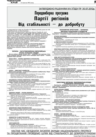 14 вересня 2012 року                                                                                                                     9
                                                            ЗАТВЕРДЖЕНО рішенням XIV З‘їзду ПР 30.07.2012р.

                                                   Передвиборна програма
                                                  Партії регіонів
                    Від стабільності – до добробуту
У непростий для світу та України час Партія регіонів узяла на себе                                ЕКОНОМІЧНЕ ЗРОСТАННЯ — ЗАПОРУКА
відповідальність за долю держави.
П’ять років «помаранчевого» правління довели Україну до межі
                                                                                                   ВИСОКИХ СОЦІАЛЬНИХ СТАНДАРТІВ
                                                                                       Партія регіонів приділяє особливу увагу економічному розвитку країни.
економічної та соціальної катастрофи. Від попередньої влади ми                       Наша мета — створення в Україні сучасної ефективної економіки.
отримали у спадок: 15% падіння ВВП, 22% інфляції, знецінену вдвічі
гривню, збільшений у 4 рази зовнішній та внутрішній державний                           СУЧАСНА ЕКОНОМІКА
борг, скорочені до критичного рівня валютні резерви Нацбанку.                           Ми прямуємо до створення високопродуктивної інноваційної економіки.
Кабальний газовий договір спричинив підвищення комунальних                              Забезпечимо:
тарифів та падіння рентабельності промисловості.                                        -  зростання ВВП — щонайменше 5% на рік;
Ми змогли подолати хаос та руїну, стабілізувати ситуацію і                              -  стабільність національної валюти.
створити фундамент для реформ.                                                          Це буде реалізовано за рахунок:
Партія регіонів пропонує виважену й реалістичну програму                                -  поетапного зниження податку на прибуток підприємств до 16% у 2014 році;
формування суспільства вільних та заможних громадян.                                    -  запровадження податкових канікул для ІТ та інноваційних проектів термі-
Шлях ВІД СТАБІЛЬНОСТІ — ДО ДОБРОБУТУ — це шлях                                       ном на 10 років;
національного прогресу заради нової якості життя громадян                               -  надання вітчизняному виробнику доступних банківських кредитів.
України!
                                                                                        ЕФЕКТИВНА ЕНЕРГЕТИКА, ЕНЕРГЕТИЧНА НЕЗАЛЕЖНІСТЬ
                                                                                        Україна позбудеться залежності від імпорту енергоносіїв. Ми збільшимо ви-
         УКРАЇНА — БАГАТОМІЛЬЙОННА ЄВРОПЕЙСЬКА                                       добуток власного вугілля, нафти та сланцевого газу. Розпочнемо розробку шель-
                 КРАЇНА УСПІШНИХ ЛЮДЕЙ                                               фових газових родовищ. Розширимо використання енергії сонця, вітру та води.
   Ми все робимо заради великої мети — добробуту всіх українців. Ство-                  Модернізуємо теплоелектростанції для ефективного використання вітчизня-
рення належних умов для гідного життя громадян нашої країни — головне                ного вугілля та інших видів палива.
завдання Партії регіонів.
                                                                                        НОВЕ ЖИТТЯ УКРАЇНСЬКОГО СЕЛА
    МІЦНА СІМ’Я — ОСНОВА ЗДОРОВОГО СУСПІЛЬСТВА                                          Україна повністю забезпечить себе вітчизняними продуктами харчуван-
    Держава повинна дати можливість молоді «стати на ноги» у своїй країні. Мо-       ня, стане потужним експортером продовольства завдяки:
лоді сім’ї отримають доступне житло завдяки державній іпотеці під 3% річних, за         -  створенню 1500 сільськогосподарських кооперативів;
рахунок соціальних контрактів із роботодавцями.                                         -  будівництву нових елеваторів, овоче- та фруктосховищ;
    Допомога при народженні першої дитини в 2012 році складе 28 830 грн, дру-           -  встановленню ціни на земельний пай не менше 20000 грн за гектар і орен-
гої — 57 660 грн, третьої — 115 320 грн. Це у два рази більше, ніж у 2008 році. До   ди не нижче 1000 грн за гектар;
2017 року розмір цих виплат зросте ще вдвічі.                                           -  розбудові соціальної інфраструктури сільської місцевості (автодоріг, ліка-
    У кожній області відкриється перинатальний центр, будуть переоснащені по-        рень та шкіл, газифікації сіл).
логові будинки.
                                                                                         УКРАЇНІ — СУЧАСНУ ІНФРАСТРУКТУРУ
  ОСВІТА — ІНВЕСТИЦІЇ В МАЙБУТНЄ                                                         Розвинена та якісна інфраструктура — запорука динамічного розвитку
  Якісна освіта сьогодні — це процвітання держави в майбутньому. Покра-              економіки. Оновлення інфраструктури передбачає:
щення якості освіти включатиме:                                                          -  будівництво сучасних автомобільних доріг, які б дали змогу потрапити з
  -  забезпечення держзамовленням щонайменше 75% місць у ВНЗ;                        заходу на схід України за 14 годин;
  -  виплату стипендій на рівні мінімальної зарплати;                                    -  нове швидкісне залізничне сполучення між столицею та регіонами;
  -  збільшення зарплати освітянам щонайменше на 20% щороку;                             -  доступні авіаперельоти для кожного українця;
  -  повну комп’ютеризацію та підключення всіх шкіл до Інтернету.                        -  реконструкцію та будівництво аеропортів, морських і річкових портів, за-
                                                                                     лізничних вокзалів;
   ПРАЦЮВАТИ В УКРАЇНІ КОМФОРТНО І ПРЕСТИЖНО                                             -  будівництво нових станцій метро та розвиток комунального транспорту.
   Кожен українець матиме гідну зарплату та можливості працевлаштуван-
ня. Будуть створені нові робочі місця за рахунок:                                           ЕФЕКТИВНА ДЕРЖАВА: ВІДПОВІДАЛЬНА ВЛАДА
   -  100% компенсації роботодавцю єдиного соціального внеску при працевла-                        ТА ВІДКРИТЕ СУСПІЛЬСТВО
штуванні інвалідів, сиріт, одиноких матерів та людей, старших за 50 років;              Суспільство добробуту забезпечується належним рівнем громадян-
   -  навчання безробітних актуальним професіям;                                     ських свобод та необхідними зусиллями влади для гарантування безпеки
   -  забезпечення молодих спеціалістів першим робочим місцем, стажування            держави і громадянина.
студентів із подальшим працевлаштуванням.
   Стабільно зростатимуть доходи громадян, середня зарплата у 2017 році сяг-           КРАЇНА ВІЛЬНИХ ЛЮДЕЙ
не 8000 грн.                                                                           Наш пріоритет — можливість людини вільно розвиватися в усіх сферах.
                                                                                     Ми виступаємо за:
    ЗДОРОВ’Я ЛЮДЕЙ — ОСНОВА ДОБРОБУТУ                                                  -  інтелектуальну свободу;
    Забезпечимо якісну та доступну медичну допомогу. Гарантуємо:                       -  свободу слова;
    -  середню зарплату в системі охорони здоров’я не менше 8000 грн для ліка-         -  рівні можливості для жінок та чоловіків в усіх сферах життя;
рів та 5500 грн для медперсоналу;                                                      -  законодавче забезпечення права громадян на рідну мову;
    -  зниження цін на ліки першої необхідності на 30%;                                -  надання російській мові статусу другої державної.
    -  100% забезпечення ліками хворих на онкологічні, серцево-судинні захво-
рювання, туберкульоз, ВІЛ/СНІД;                                                         СИЛЬНІ РЕГІОНИ — ПРОЦВІТАЮЧА ДЕРЖАВА
    -  забезпечення всіх сільських районів пересувними амбулаторіями.                   Держава процвітатиме, якщо будуть потужними її регіони. З метою по-
    Забезпечимо людей з обмеженими фізичними можливостями належним ліку-             дальшого розвитку місцевого самоврядування:
ванням та необхідними технічними засобами реабілітації.                                 -  будуть розширені повноваження органів місцевого самоврядування;
    Створимо умови для здорового способу життя: в кожному регіоні запрацюють            -  60% зведеного державного бюджету — місцевим радам.
нові басейни, стадіони, льодові арени та спортивні майданчики.
                                                                                        ЕФЕКТИВНІ ПРАВООХОРОННІ ОРГАНИ ТА БОЄЗДАТНА АРМІЯ
   ЗАБЕЗПЕЧЕНІ ЛЮДИ ПЕНСІЙНОГО ВІКУ                                                     Україна повинна мати силові структури європейського зразка. Ми за-
   Задля створення гідних умов життя для людей літнього віку:                        безпечимо:
   -  повністю компенсуємо до 2017 року всі вклади Ощадбанку СРСР до 5000               -  ефективну контрактну армію;
грн;                                                                                    -  скасування обов’язкового призову з 1 січня 2014 року.
   -  мінімальна пенсія буде на 20% вища за прожитковий мінімум;
   -  суттєво підвищимо розміри пенсій військовослужбовцям, працівникам пра-             УКРАЇНІ — СВІТОВЕ ВИЗНАННЯ
воохоронних органів.                                                                     У міжнародній політиці виступаємо за:
                                                                                         -  збереження позаблокового статусу України — гарантію безпеки кожного
   КОМФОРТНЕ ТА ДОСТУПНЕ ЖИТЛО                                                       громадянина;
   Забезпечимо доступним житлом молоді сім’ї, лікарів, учителів, військово­              -  здобуття асоційованого членства в Євросоюзі, створення зони вільної тор-
службовців, працівників правоохоронних органів за рахунок щорічного будівни-         гівлі, зняття візових бар’єрів між Україною та ЄС;
цтва 100 000 квартир.                                                                    -  посилення економічної співпраці в рамках зони вільної торгівлі з країна-
                                                                                     ми СНД;
   ЧИСТЕ ДОВКІЛЛЯ                                                                        -  стратегічне партнерство з Росією, США, Китаєм;
   Поліпшимо екологічну ситуацію за рахунок:                                             -  відкриття для України ринків країн «Великої двадцятки» та країн, що роз-
   -  завершення будівництва об’єкта «Укриття» на ЧАЕС до 2015 року;                 виваються;
   -  20  000 систем централізованого очищення питної води;                              -  реалізацію конкурентних переваг країни для здобуття права на проведення
   -  будівництва екологічних сміттєпереробних заводів у кожному регіоні.            спортивних та культурних заходів європейського і світового рівнів.


   НАСТАВ ЧАС ОБ’ЄДНАТИ ЗУСИЛЛЯ ЗАРАДИ НАЦІОНАЛЬНОГО ПРОГРЕСУ
ТА ПРОЦВІТАННЯ! ПРОЙДЕМО ШЛЯХ ВІД СТАБІЛЬНОСТІ ДО ДОБРОБУТУ РАЗОМ!
                                                                                                                            Голова Партії Регіонів Микола Азаров
 