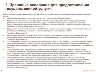 3. Правовые основания для предоставления 
государственной услуги: 
Предоставление государственной услуги осуществляется в соответствии со следующими нормативными правовыми 
актами: 
• Федеральным законом от 27 мая 1998 года № 76-ФЗ «О статусе военнослужащих» [1] 
• Федеральным законом от 30 июня 2002 года № 78-ФЗ «О денежном довольствии сотрудников некоторых 
федеральных органов исполнительной власти, других выплатах этим сотрудникам и условиях перевода 
отдельных категорий сотрудников федеральных органов налоговой полиции и таможенных органов Российской 
Федерации на иные условия службы (работы)» [2] 
• Федеральным законом от 19 июля 2011 г. № 247-ФЗ «О социальных гарантиях сотрудникам органов внутренних 
дел Российской Федерации и внесении изменений в отдельные законодательные акты 
Российской Федерации» [3] 
• Федеральным законом от 30 декабря 2012 года № 283-ФЗ «О социальных гарантиях сотрудникам некоторых 
федеральных органов исполнительной власти и внесении изменений в отдельные законодательные акты 
Российской Федерации» [4] 
• Постановлением Правительства Российской Федерации от 2 августа 2005 года № 475 «О предоставлении членам 
семей погибших (умерших) военнослужащих и сотрудников некоторых федеральных органов исполнительной 
власти компенсационных выплат в связи с расходами по оплате жилых помещений, коммунальных и других видов 
услуг» [5] 
• Постановлением главы администрации (губернатора) Краснодарского края от 15 апреля 2014 года № 345 
«О внесении изменений в постановление главы администрации Краснодарского края от 3 октября 2005 года № 
895 «О Порядке предоставления информации в Федеральное медико-биологическое агентство в соответствии с 
Постановлением Правительства Российской Федерации от 2 августа 2005 года № 475» [6] 
• Постановлением главы администрации (губернатора) Краснодарского края от 24 июля 2013 года № 790 
«Об утверждении перечня сведений, находящихся в распоряжении исполнительных органов государственной 
власти Краснодарского края, органов местного самоуправления в Краснодарском крае, необходимых для 
предоставления государственных и муниципальных услуг исполнительными органами государственной власти и 
органами, предоставляющими муниципальные услуги, на территории другого субъекта 
Российской Федерации» [7] 
4 http://do.e-mfc.ru 
 