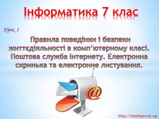 Інформатика 7 клас
Урок 1
http://leontyev.at.ua
 