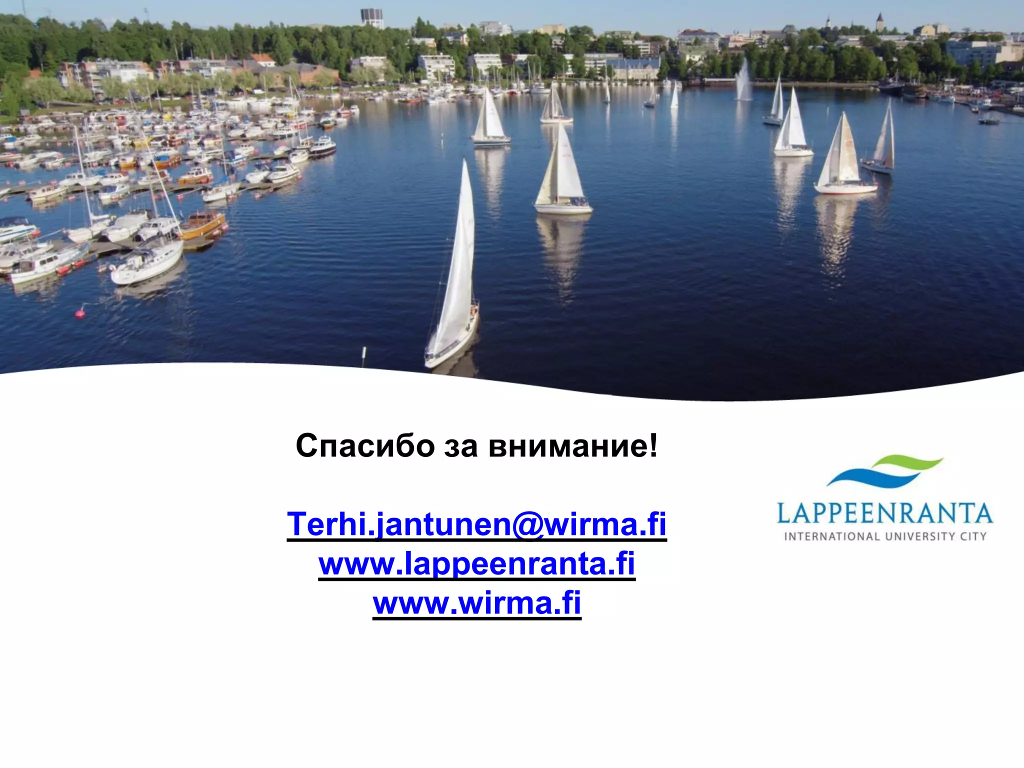 Спасибо за внимание!
Terhi.jantunen@wirma.fi
www.lappeenranta.fi
www.wirma.fi
 