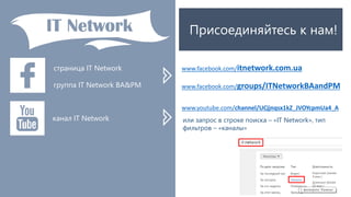 Присоединяйтесь к нам!
www.facebook.com/groups/ITNetworkBAandPM
www.facebook.com/itnetwork.com.ua
www.youtube.com/channel/UCjjnqsx1kZ_JVOYcpmUa4_A
страница IT Network
группа IT Network BA&PM
канал IT Network или запрос в строке поиска – «IT Network», тип
фильтров – «каналы»
 