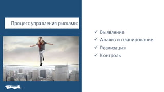 Процесс управления рисками:
 Выявление
 Анализ и планирование
 Реализация
 Контроль
 