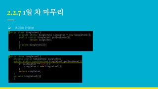 2.2.7 1일 차 마무리
❏ 초기화 안정성
 