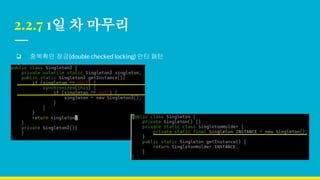 2.2.7 1일 차 마무리
❏ 중복확인 잠금(double checked locking) 안티 패턴
 