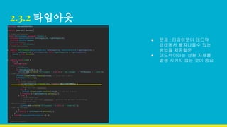 2.3.2 타임아웃
● 문제 : 타임아웃이 데드락
상태에서 빠져나올수 있는
방법을 제공할뿐
● 데드락이라는 상황 자체를
발생 시키지 않는 것이 중요
 