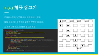 2.3.3 협동 잠그기
연결리스트에 노드를 하나 삽입하려는 경우
협동 잠그기는 리스트의 일정한 부분만 잠그고,
그 외에 다른 노드에 대한 접근은 허용
 