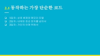 2.1 동작하는 가장 단순한 코드
❏ 1일차 : 상호 배제와 메모리 모델
❏ 2일차 : 내제된 잠금 장치를 넘어서
❏ 3일차 : 거인의 어깨 위에서
 