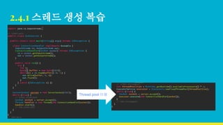 2.4.1 스레드 생성 복습
Thread pool 이용
 