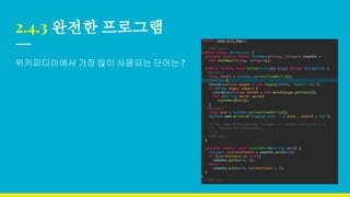 2.4.3 완전한 프로그램
위키피디아에서 가장 많이 사용되는 단어는 ?
 