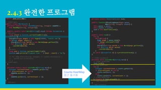 2.4.3 완전한 프로그램
Counts HashMap
접근 동기화
 