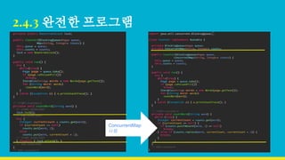 2.4.3 완전한 프로그램
ConcurrentMap
사용
 