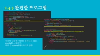 2.4.3 완전한 프로그램
각자의 내부에 국한된 공유되지 않는
counts를 사용하고,
종료 전 counts들을 하나로 병합
 