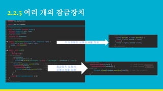 2.2.5 여러 개의 잠금장치
미리정해진 공통순서를 적용
잠금장치 요청시
공통순서를 따름
 