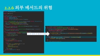 2.2.6 외부 메서드의 위험
순차 방문 전 방어적 복제
 