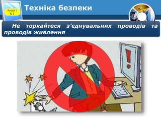Техніка безпекиРозділ 1
§ 1
Не торкайтеся з’єднувальних проводів та
проводів живлення
 
