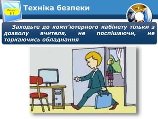 Техніка безпекиРозділ 1
§ 1
Заходьте до комп’ютерного кабінету тільки з
дозволу вчителя, не поспішаючи, не
торкаючись обладнання
 