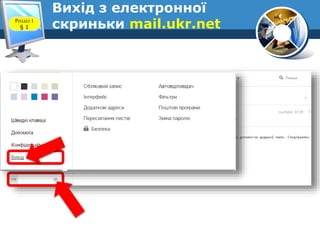 Вихід з електронної
скриньки mail.ukr.netРозділ 1
§ 1
 