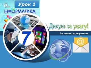 7
За новою програмою
Урок 1
 