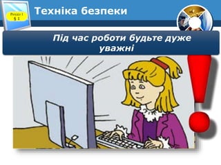 Техніка безпекиРозділ 1
§ 1
Під час роботи будьте дуже
уважні
 