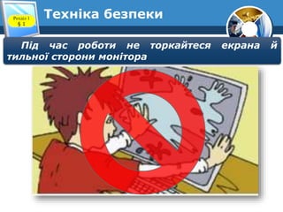 Техніка безпекиРозділ 1
§ 1
Під час роботи не торкайтеся екрана й
тильної сторони монітора
 