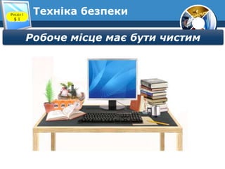 Техніка безпекиРозділ 1
§ 1
Робоче місце має бути чистим
 