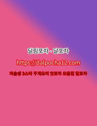 성북오피〔dalpocha8。Net〕달림포차ꘆ성북커플마사지 성북건마?
