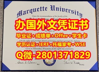 国外学位证书代办马凯特大学文凭学历证书