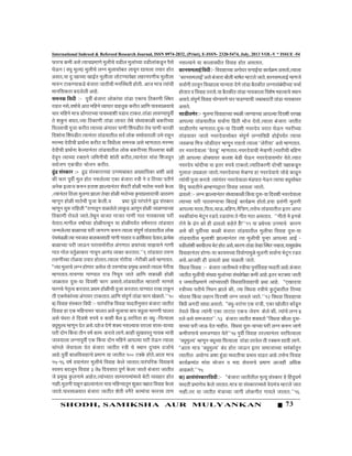 73SHODH, SAMIKSHA AUR MULYANKAN
International Indexed & Refereed Research Journal, ISSN 0974-2832, (Print), E-ISSN- 2320-5474, July, 2013 VOL-V * ISSUE -54
±úÖ¸ü“Ö ú´Öß †ÃÖê ŸµÖÖ“Ö¯ÖÏ´ÖÖÖê ´Öã»Öß“Öê ¾Ö›üß»Ö ´Öã»ÖÖÓ“µÖÖ ¾Ö›üß»ÖÖÓú›æü­Ö ¯ÖîÃÖê
‘Öê‰ú­Ö ( ¾Ö¬Öã ´Öã»µÖ) ´Öã»Öß“Öê »Ö­Ö ´Öã»ÖÖÃÖÖê²ÖŸÖ »ÖÖ¾Öæ­Ö ªÖµÖ»ÖÖ ŸÖµÖÖ¸ü ÆüÖêŸÖ
†ÃÖŸÖ,µÖÖ ¤ãü:ÖÖ“µÖÖ ÖÖ‡ÔŸÖ ´Öã»Öß»ÖÖ »ÖÖê™üµÖÖ¯ÖêÖÖ »ÖÆüÖ­Ö¯ÖÖß“Ö ´Öã»Öß»ÖÖ
´ÖÖ¹ý­Ö ™üÖúµÖÖú›êü ²ÖÓ•ÖÖ¸üÖ •ÖÖŸÖß“Öß ´Ö­ÖÛÃ£ÖŸÖß ÆüÖêŸÖß. †Ö•Ö ´ÖÖ¡Ö ŸµÖÖÓ“Öß
´ÖÖ­Ö×ÃÖúŸÖÖ ²Ö¤ü»Öê»Öß †ÖÆêü.
ÃÖ´Ö­Öú ×¾Ö¬Öß :- ¯Öæ¾Öá ²ÖÓ•ÖÖ¸üÖ »ÖÖêúÖÓ“ÖÖ ŸÖÖÓ›üÖ ‹úÖ“Ö ×šüúÖÖß ÛÃ£Ö¸ü
¸üÖÆüŸÖ­ÖÃÖê,¾ÖÂÖÖÔ“Öê †Öšü´Ö×Æü­Öê ¾µÖÖ¯ÖÖ¸ü¾ÖÖÆüŸÖæú ú¸üßŸÖ†Ö×Ö ¯ÖÖ¾ÖÃÖÖôûµÖÖ“Öê
“ÖÖ¸ü ´Ö×Æü­Öê ´ÖÖ¡Ö ›üÖëÖ¸üÖ“µÖÖ ¯ÖÖµÖ£µÖÖ¿Öß ¯Ö›üÖ¾Ö ™üÖúŸÖ.ŸÖÖÓ›üÖ »ÖÖ¾ÖµÖÖ¯Öæ¾Öá
ŸÖê ¿Öãú­Ö ²Ö‘ÖŸÖ,•µÖÖ ×šüúÖÖß ŸÖÖÓ›üÖ »ÖÖ¾ÖŸÖ ŸÖê£Öê ÃÖÓ¬µÖÖúÖôûß ²Öú¸üß“µÖÖ
×¯Ö»»ÖÖ“Öß ¯Öæ•ÖÖ ú¸üßŸÖ ŸµÖÖ“µÖÖ †ÓÖÖ¾Ö¸ü ¯ÖÖÖß Ø¿Ö¯Ö›üßŸÖ ŸÖê“Ö ¯ÖÖÖß “ÖÖ¸üÆüß
×¤ü¿ÖÖÓ­ÖÖØ¿Ö¯Ö›üßŸÖ ŸµÖÖ­ÖÓŸÖ¸ü ŸÖÖÓ›üµÖÖŸÖß»Ö ÃÖ¾ÖÔ»ÖÖêú ÃÖ³ÖÖê¾ÖŸÖÖ»Ößˆ³Öê ¸üÖÆæü­Ö
´Ö¸ü´´ÖÖ ¤êü¾Öß“Öß ¯ÖÏÖ£ÖÔ­ÖÖ ú¸üßŸÖ µÖÖ ×¾Ö¬Öß»ÖÖ ÃÖ´Ö­Öú †ÃÖê ´ÆüÖŸÖÖŸÖ.´Ö¸ü´´ÖÖ
¤êü¾Öß“Öß ¯ÖÏÖ£ÖÔ­ÖÖ êú»µÖÖ­ÖÓŸÖ¸ü ŸÖÖÓ›üµÖÖŸÖß»Ö »ÖÖêú ²Öú¸üß“µÖÖ ×¯Ö»»ÖÖ“ÖÖ ²Öôûß
¤êü¾Öæ­Ö ŸµÖÖ“µÖÖ ¸üŒŸÖÖ­Öê •Ö×´Ö­Öß“Öß ¿ÖÖÓŸÖß ú¸üßŸÖ,ŸµÖÖ­ÖÓŸÖ¸ü ´ÖÖÓÃÖ ×¿Ö•Ö¾Öæ­Ö
ÃÖ¾ÖÔ•ÖÖ ‹ú¡ÖßŸÖ ³ÖÖê•Ö­Ö ú¸üßŸÖ.
œãÓüœü ÃÖÓÃúÖ¸ü :- œãüœü ÃÖÓÃúÖ¸üÖ“µÖÖ ˆÖ´ÖÖ²ÖÖ²ÖŸÖ †µÖÖ×µÖúÖ †¿Öß †ÖÆêü
úß ±úÖ¸ü ¯Öæ¾Öá ´Öã»Ö ÆÖêŸÖ ­ÖÃÖ»Öê»µÖÖ ‹úÖ ²ÖÓ•ÖÖ¸üÖ Ã¡Öß ­Öê ¾Ö ×ŸÖ“µÖÖ ¯ÖŸÖß­Öê
†­Öêú ‡»ÖÖ•Ö ú¹ý­Ö ÆüŸÖÖ¿Ö —ÖÖ»µÖÖ­ÖÓŸÖ¸ü ¿Öê¾Ö™üß ÆüÖêôûß ´ÖÖŸÖêÃÖ ­Ö¾ÖÃÖê êú»ÖÖ
,ŸµÖÖ­ÖÓŸÖ¸ü×ŸÖ»ÖÖ ´Öã»ÖÖÖ—ÖÖ»ÖÖ ŸÖê¾ÆüÖÆüÖêôûß ´ÖÖŸÖê“µÖÖéú¯ÖÖ¯ÖÏÃÖÖ¤üÖ“Öß †Öšü¾ÖÖ
´ÆüÖæ­Ö ÆüÖêôûß ´ÖÖŸÖê“Öß ¯Öæ•ÖÖ êú»Öß.¾Ö ¯ÖÏ£ÖÖ ¯Öãœêü ¯Ö¸Óü¯Ö¸êü­Öê œãüœü ÃÖÓÃúÖ¸ü
´ÆüÖæ­ÖÃÖã¹ý ¸üÖ×Æü»Öß"¸üÖ­ÖÖŸÖæ­Ö ¾ÖÖôû»Öê»Öê»ÖÖæú›ü†ÖÖæ­ÖÆüÖêôûß •ÖÖôûµÖÖ“µÖÖ
×šüúÖÖß ¸üÖê¾Ö»Öê •ÖÖŸÖê.ŸÖê£Öæ­Ö ¾ÖÖ•ÖŸÖ ÖÖ•ÖŸÖ ÖÖÖß ÖÖŸÖ ­ÖÖµÖúÖ“µÖÖ ‘Ö¸üß
µÖêŸÖÖŸÖ.´ÖÖÖß»Ö ¾ÖÂÖÖÔ“µÖÖ ÆüÖêôûß¯ÖÖÃÖæ­Ö µÖÖ ÆüÖêôûß¯ÖµÖÔŸÖ ¾ÖÂÖÔ³Ö¸üÖŸÖ ŸÖÖÓ›üµÖÖŸÖ
•Ö­´Ö»Öê»µÖÖ²ÖÖôûÖ“µÖÖ ‘Ö¸üß•ÖÖÖ¸üÖ ú¹ý­ÖŸµÖÖ»ÖÖ ÃÖÓ¯ÖæÖÔŸÖÖÓ›üµÖÖŸÖß»Ö »ÖÖêú
¯ÖÓ“Ö´ÖÓ›üôûßŸµÖÖ­Ö¾Ö•ÖÖŸÖ²ÖÖ»ÖúÖÃÖÖšüßÖÖÖßÖÖŸÖÖŸÖ¾Ö†ÖÙ¿Ö¾ÖÖ¤ü¤êüŸÖÖŸÖ.¯ÖÏŸµÖêú
²ÖÖôûÖ“µÖÖ ‘Ö¸üß •ÖÖ‰ú­Ö ‘Ö¸üÖÃÖ´ÖÖê¸üß»Ö †ÓÖÖÖŸÖ ›ü±úÖÓ“µÖÖ ÃÖÖÈüµÖÖ­Öê ÖÖÖß
ÖÖŸÖ ÖÖê»Ö ¾ÖŸÖãÔôûÖúÖ¸ü ­ÖÖ“Öæ­Ö †Ö­ÖÓ¤ü ¾µÖŒŸÖ ú¸üŸÖÖŸÖ.''9 ŸÖÖÓ›üµÖÖŸÖ ŸÖ¹ýÖ
ŸÖ¹ýÖà“µÖÖ ™üÖêôûµÖÖ ŸÖµÖÖ¸ü ÆüÖêŸÖÖŸÖ.ŸµÖÖ»ÖÖ ÖÖê¸üßµÖÖ -Öê¸üßúß †ÃÖê ´ÆüÖŸÖÖŸÖ.
"•µÖÖ´Öã»ÖÖ“Öê »Ö­ÖÆüÖêÖÖ¸ü †ÃÖê»ÖŸÖÖê ŸÖ¹ýÖÖÓ“ÖÖ¯ÖÏ´ÖãÖ†ÃÖŸÖÖêŸµÖÖ»ÖÖÖê¸üßµÖÖ
´ÆüÖŸÖÖŸÖ.­ÖÖ“ÖµÖÖ ÖÖµÖÖŸÖ ¸üÖ¡Ö ×­Ö‘Öæ­Ö •ÖÖŸÖê †Ö×Ö ÃÖúÖôûß ÆüÖêôûß
•ÖÖôûŸÖÖŸÖ ¤ãüÃÖ-µÖÖ ×¤ü¾Ö¿Öß ±úÖÖ †ÃÖŸÖÖê.ŸÖÖÓ›üµÖÖŸÖß»Ö ´ÆüÖŸÖÖ¸üß ´ÖÖÖÃÖê
±úÖÖ“Öê ­ÖêŸÖéŸ¾Öú¸üŸÖÖŸÖ.¯ÖÏ£Ö´Ö ÆüÖêôûß“Öß ¯Öæ•ÖÖ ú¸üŸÖÖŸÖ.¯ÖÖµÖÖŸÖ ¸üÖÖ ™üÖæú­Ö
ŸÖß ‹ú´ÖêúÖÓ“µÖÖ†ÓÖÖ¾Ö¸ü ™üÖúŸÖÖŸÖ.†Ö×ÖÃÖÓ¯ÖæÖÔ ŸÖÖÓ›üÖ ±úÖÖ ÖêôûŸÖÖê.''10
²Ö) ×¾Ö¾ÖÖÆüÃÖÓÃúÖ¸ü ×¾Ö¬Öß:- ¯ÖÖ¸Óü¯Ö×¸üú ×¾Ö¾ÖÖÆü ¯Ö¬¤üŸÖß­ÖãÃÖÖ¸ü²ÖÓ•ÖÖ¸üÖ •ÖÖŸÖßŸÖ
×¾Ö¾ÖÖÆü ÆüÖ ‹ú ´Ö×Æü­ÖÖ³Ö¸ü “ÖÖ»ÖŸÖ†ÃÖê ´Öã»ÖÖ“ÖÖ ²ÖÖ¯Ö ¾Ö¬Öã»ÖÖ ´ÖÖÖÖß ‘ÖÖ»ÖŸÖ
†ÃÖê ¯ÖÓ¬Ö¸üÖ ŸÖê ×¤ü›ü¿Öê ¹ý¯ÖµÖê ¾Ö úÖÆüß ²Öî»Ö ‡.¾Ö¸ü×¯ÖŸÖÖ ÆüÖ ¾Ö¬Öã -×¯ÖŸµÖÖ»ÖÖ
¾Ö¬Öã´Öã»µÖ´ÆüÖæ­Ö ¤êüŸÖ†ÃÖê.¤üÆêü•Ö ¤êüÖê¿ÖŒµÖ ­ÖÃÖ»µÖÖÃÖ¾Ö¸üÖ»ÖÖ ÃÖÖÃÖ-µÖÖ“µÖÖ
‘Ö¸üß ¤üÖê­Ö Øú¾ÖÖ ŸÖß­Ö ¾ÖÂÖÔ úÖ´Ö ú¸üÖ¾Öê »ÖÖÖê.úÖÆüß ÃÖãÖ¾ÖÃŸÖã ­ÖÖµÖú ³ÖÖ¾Öß
•ÖÖ¾ÖµÖÖ»ÖÖ »Ö­ÖÖ¯Öæ¾Öá ‹ú Øú¾ÖÖ ¤üÖê­Ö ´Ö×Æü­Öê †Ö¯Ö»µÖÖ ‘Ö¸üß šêü‰ú­Ö ŸµÖÖ»ÖÖ
“ÖÖÓÖ»Öê •Öê¾ÖÖµÖ»ÖÖ ¤êüŸÖ ²ÖÓ•ÖÖ¸üÖ •ÖÖŸÖßŸÖ Ã¡Öß “Öê Ã£ÖÖ­Ö ¤ãüµµÖ´Ö ¤ü•ÖÖÔ“Öê
†ÖÆêü.¯Öæ¾Öá ²ÖÖ»Ö×¾Ö¾ÖÖÆüÖ“Öê ¯ÖÏ´ÖÖÖ µÖÖ •ÖÖŸÖßŸÖ 100 ™üŒêú ÆüÖêŸÖê.†ÖŸÖÖ ´ÖÖ¡Ö
15-16 ¾ÖÂÖÔ ¾ÖµÖÖ­ÖÓŸÖ¸ü ´Öã»Öà“Öê ×¾Ö¾ÖÖÆü êú»Öê •ÖÖŸÖÖŸÖ.¯ÖÖ¸Óü¯Ö×¸üú ×¾Ö¾ÖÖÆü“Öê
Ã¾Ö¹ý¯Ö ²Ö¤ü»Öæ­Ö ×¾Ö¾ÖÖÆü 3 ŸÖê7 ×¤ü¾ÖÃÖÖŸÖ ¯ÖæÖÔ êú»ÖÖ •ÖÖŸÖÖê ²ÖÓ•ÖÖ¸üÖ •ÖÖŸÖßŸÖ
•Öê ¯ÖÏ´ÖãÖ ãú»Ö­ÖÖ´Öê †ÖÆêüŸÖ,ŸµÖÖÓ“µÖÖŸÖ ÃÖÖ´µÖ­ÖÖ´ÖÖÓ´Ö¬µÖê ²Öê™üß ¾µÖ¾ÖÆüÖ¸ü ÆüÖêŸÖ
­ÖÖÆüß.´Öã»ÖÖß¯ÖÖÆæü­Ö—ÖÖ»µÖÖ­ÖÓŸÖ¸ü´ÖÖ‘Ö´Ö×Æü­µÖÖŸÖæ­Ö¿ÖãŒ»Ö ¯ÖÖÖŸÖ×¾Ö¾ÖÖÆüêú»ÖÖ
•ÖÖŸÖÖê.¯ÖÖ¾ÖÃÖÖôûµÖÖŸÖ ²ÖÓ•ÖÖ¸üÖ •ÖÖŸÖßŸÖ ¿ÖêŸÖß ¾ÖÖî¸êü úÖ´ÖÖÓ“ÖÖ ±úÖ¸üÃÖÖ ŸÖÖÖ
­ÖÃÖ»µÖÖ­Öê µÖÖ úÖ»ÖÖ¾Ö¬ÖßŸÖ ×¾Ö¾ÖÖÆü ÆüÖêŸÖ †ÃÖŸÖÖŸÖ.
úÖ­ÖÃÖ´Ö»ÖÖ‡Ô×¾Ö¬Öß:-×¾Ö¾ÖÖÆüÖ“µÖÖ†ÖÖê¤ü¸üÃÖÖÖ‡Ô“ÖÖúÖµÖÔÎú´Ö†ÃÖŸÖÖê,ŸµÖÖ»ÖÖ
'úÖ­ÖÃÖ´Ö»ÖÖ‡Ô'†ÃÖê²ÖÓ•ÖÖ¸üÖ²ÖÖêê»Öß³ÖÖÂÖêŸÖ ´Æü™ü»Öê•ÖÖŸÖê.úÖ­ÖÃÖ´Ö»ÖÖ‡Ô´ÆüÖ•Öê
ÃÖ¾ÖÖÔ­Ößšü¸ü¾Öæ­Ö ×¾Ö¾ÖÆüÖ»ÖÖ´ÖÖ­µÖŸÖÖ ¤êüÖêŸÖÖÓ›üÖ ²ÖîšüúßŸÖ»Ö­ÖÖÃÖÓ²ÖÓ¬Öß“µÖÖ “Ö“ÖÖÔ
ÆüÖêŸÖÖŸÖ¾Ö×¾Ö¾ÖÖÆüšü¸üŸÖÖê.µÖÖ²ÖîšüúßŸÖŸÖÖÓ›üÖ­ÖÖµÖúÖ»ÖÖ×¾Ö¿ÖêÂÖ´ÖÆüŸ¾ÖÖ“Öê Ã£ÖÖ­Ö
†ÃÖŸÖê.ÃÖÓ¯ÖæÖÔ ×¾Ö¾ÖÖÆüµÖÖêµÖ¯ÖÖê ¯ÖÖ¸ü¯ÖÖ›üµÖÖ“Öß •Ö²ÖÖ²Ö¤üÖ¸üßŸÖÖÓ›üÖ ­ÖÖµÖúÖ¾Ö¸ü
†ÃÖŸÖê.
ÃÖÖ›üßŸÖÖê¸ü:-´Öã»ÖÖÖ×¾Ö¾ÖÖÆüÖ“µÖÖÃ£Öôûß•ÖÖµÖÖ“µÖÖ†Ö¤ü»µÖÖ×¤ü¾Ö¿Öß¾Ö¸ü¯ÖÖ
†Ö¯Ö»µÖÖ ŸÖÖÓ›üµÖÖŸÖß»Ö ÃÖ¾ÖÖÔ­ÖÖ ×¯ÖÏŸÖß ³ÖÖê•Ö ¤êüŸÖÖê.ŸµÖÖ»ÖÖ ²ÖÓ•ÖÖ¸üÖ •ÖÖŸÖßŸÖ
ÃÖÖ›üßŸÖÖê¸ü ´ÆüÖŸÖÖŸÖ.¤ãüÃÖ-µÖÖ ×¤ü¾Ö¿Öß ­Ö¾Ö¸ü¤êü¾Ö ¾Ö¸üÖŸÖ ‘Öê‰ú­Ö ­Ö¾Ö¸üß“µÖÖ
ŸÖÖÓ›üµÖÖ¾Ö¸ü •ÖÖŸÖÖê ­Ö¾Ö¸ü¤êü¾ÖÖÃÖÖê²ÖŸÖ ÃÖÓ¯ÖæÖÔ »Ö­ÖÖ×¾Ö¬Öß ÆüÖê‡Ô¯ÖµÖÔŸÖ ŸµÖÖ“ÖÖ
•Ö¾Öôû“ÖÖ ×´Ö¡Ö •ÖÖê›üß¤üÖ¸ü ´ÆüÖËæ­Ö ¸üÖÆüŸÖÖê ŸµÖÖ»ÖÖ '»Öê¸üßµÖÖ' †ÃÖê ´ÆüÖŸÖÖŸÖ.
ŸÖ¸ü ­Ö¾Ö¸ü¤êü¾ÖÖ»ÖÖ '¾ÖêŸÖ›æü' ´ÆüÖŸÖÖŸÖ.­Ö¾Ö¸ü¤êü¾ÖÖ“Öß ´Öê¾ÆüÖß (­Ö¾Ö¸üß“Öß ²Ö×ÆüÖ
)Æüß †Ö¯Ö»µÖÖ ›üÖêŒµÖÖ¾Ö¸ü ú»Ö¿Ö ²Öê›üß ‘Öê‰ú­Ö ­Ö¾Ö¸ü¤êü¾ÖÖÃÖ´ÖÖê¸ü µÖêŸÖê.ŸµÖÖŸÖ
­Ö¾Ö¸ü¤êü¾Ö “ÖÖÓ¤üß“ÖÖ ¾ÖÖ ‡ŸÖ¸ü ¹ý¯ÖµÖê ™üÖúŸÖÖê.ŸµÖÖ×šüúÖÖß ¤üÖê­Æüß ¯ÖÖÖú›æü­Ö
Öã»ÖÖ»Ö ˆ¬Öôû»ÖÖ •ÖÖŸÖÖê.­Ö¾Ö¸ü¤êü¾ÖÖ“ÖÖ ´Öê¾ÆüÖÖ ÆüÖ ­Ö¾Ö¸ü¤êü¾ÖÖ“Öê •ÖÖê›êü úÖœæü­Ö
ŸµÖÖÓ“Öß ¯Öæ•ÖÖ ú¸üŸÖÖê ŸµÖÖÓ­ÖÓŸÖ¸ü ­Ö¾Ö¸ü¤êü¾ÖÖ»ÖÖ´ÖÓ›ü¯ÖÖŸÖ ­Öê‰ú­ÖŸµÖÖ“ÖÖ ¾Ö¬ÖæÃÖÖê²ÖŸÖ
ØÆü¤æü ¯Ö¬¤üŸÖß­Öê ²ÖÎÖ´ÆüÖÖ«üÖ¸üÖ ×¾Ö¾ÖÖÆü »ÖÖ¾Ö»ÖÖ •ÖÖŸÖÖê.
œüÖ¾Ö»ÖÖê:-»Ö­Ö—ÖÖ»µÖÖ­ÖÓŸÖ¸üÃÖÓ¬µÖÖúÖôûßØú¾ÖÖ¤ãüÃÖ-µÖÖ×¤ü¾Ö¿Öß­Ö¾Ö¸ü¤êü¾ÖÖ»ÖÖ
ŸµÖÖ“µÖÖ ‘Ö¸üß ¯ÖÖšü¾ÖµÖÖ“ÖÖ ×²Ö¤üÖ‡Ô úÖµÖÔÎú´Ö ÆüÖêŸÖÖê.ÆüµÖÖ ¯ÖÏÃÖÓÖß ´Öã»ÖÖß
†Ö¯Ö»µÖÖ ´ÖÖŸÖÖ,×¯ÖŸÖÖ,³ÖÖ‰ú,²Ö×ÆüÖ,´Öî×¡ÖÖ,ŸÖÃÖê“Ö ŸÖÖÓ›üµÖÖŸÖß»Ö ‡ŸÖ¸ü †Ö¯ŸÖ
Ã¾ÖúßµÖÖÓ­ÖÖ ³Öê™æü­Ö ¸ü›üŸÖê.¸ü›üŸÖÖÓ­ÖÖ ŸÖê ÖßŸÖÖÖŸÖ †ÃÖŸÖÖŸÖ. ''ÖßŸÖÖê ´Öê ‡­Öúê
¸üÖê­Öê êú œÓüÖ úÖê Æüß œüÖ¾Ö»ÖÖê úÆêüŸÖê Æêüî|''11 µÖÖ ¯ÖÏ£Öê“µÖÖ ˆÖ´ÖÖ“Öê úÖ¸üÖ
†ÃÖê úß ¯Öæ¾Öá“µÖÖ úÖôûß ²ÖÓ•ÖÖ¸üÖ ŸÖÖÓ›üµÖÖŸÖß»Ö ´Öã»Öß“ÖÖ ×¾Ö¾ÖÖÆü ¤ãüÃÖ-µÖÖ
ŸÖÖÓ›üµÖÖŸÖß»Ö ´Öã»ÖÖ¿Öß —ÖÖ»µÖÖ­ÖÓŸÖ¸ü ŸµÖÖ ´Öã»Öß“Öß ¯Öã­ÆüÖ †Ö¯Ö»µÖÖ †Ö‡Ô -
¾Ö›üß»ÖÖÓ¿ÖßŒ¾Ö“ÖßŸÖ“Ö³Öê™üÆüÖêŸÖ†ÃÖê,úÖ¸üÖŸÖÖÓ›üÖŸÖê¾ÆüÖÛÃ£Ö¸ü­Ö¾ÆüŸÖÖ,µÖÖ´ÖãÆüôêû“Ö
×¾Ö¾ÖÖÆüÖ­ÖÓŸÖ¸ü ÆüÖêÖÖ-µÖÖ úÖµÖ´Ö“µÖÖ ×¾ÖµÖÖêÖÖ´Öãôêû ´Öã»ÖÖß ÃÖ¾ÖÖÔ­ÖÖ³Öê™æü­Ö ¸ü›üŸÖ
†ÃÖê.†Ö•ÖÆüß Æüß œüÖ¾Ö»ÖÖê ¯ÖÏ£ÖÖ ¯ÖÖôû»Öß •ÖÖŸÖê.
×¾Ö¬Ö¾ÖÖ×¾Ö¾ÖÖÆ :ü- ²ÖÓ•ÖÖ¸üÖ•ÖÖŸÖß´Ö¬µÖêÃ¡Öß“ÖÖ ¯Öã­ÖÙ¾Ö¾ÖÖÆü¯Ö¬¤üŸÖß†ÖÆêü.²ÖÓ•ÖÖ¸üÖ
•ÖÖŸÖßŸÖ´Öã»Öà“Öß ÃÖÓµÖÖ´Öã»ÖÖÓ“µÖÖ ÃÖÓµÖê¯ÖêÖÖú´Öß †ÖÆêü.‡ŸÖ¸ü³Ö™üŒµÖÖ •ÖÖŸÖß
¾Ö •Ö´ÖÖŸÖß¯ÖÏ´ÖÖÖê ŸµÖÖÓ“µÖÖŸÖÆüß ×¾Ö¬Ö¾ÖÖ×¾Ö¾ÖÖÆüÖ“Öß ¯ÖÏ£ÖÖ †ÖÆêü. "‹ÖÖ¤üµÖÖ
Ã¡Öß“µÖÖ ¯ÖŸÖß“Öê ×­Ö¬Ö­Ö —ÖÖ»Öê úß, ŸµÖÖ ×¾Ö¬Ö¾ÖÖ Ã¡Öß“Öê ãú™ãÓü²ÖÖŸÖß»Ö ×ŸÖ“µÖÖ
´ÖÖêšüµÖÖ ×ÓÓú¾ÖÖ »ÖÆüÖ­Ö ×¤ü¸üÖ¿Öß »Ö­Ö »ÖÖ¾Ö»Öê •ÖÖŸÖê.''12 ×¾Ö¬Ö¾ÖÖ ×¾Ö¾ÖÖÆüÖ“ÖÖ
×¾Ö¬Öß †Ö¤üß ÃÖÖ¬ÖÖ†ÃÖŸÖÖê. "¾Ö¬Öã-¾Ö¸üÖÓ­ÖÖ ‹ú ¸üÖ¡Öß, ‹úÖÖÖê»ÖßŸÖ úÖë›æü­Ö
šêü¾Ö»Öê Øú¾ÖÖ ŸµÖÖÓ­Öß ‹úÖ ŸÖÖ™üÖŸÖ ‹ú¡Ö •Öê¾ÖÖ úê»Öê úß, ŸµÖÖÓ“Öê »Ö­Ö —
ÖÖ»Öê †ÃÖê ÃÖ´Ö•ÖŸÖÖŸÖ''.13 ²ÖÓ•ÖÖ¸üÖ •ÖÖŸÖßŸÖ ¿ÖŒµÖŸÖÖê "×¾Ö¬Ö¾ÖÖ ÄÖß»ÖÖ ¤ãüÃÖ-
µÖÖ“µÖÖ ‘Ö¸üß•ÖÖ‰ú ¤êüŸÖ­ÖÖÆüßŸÖ. ×¾Ö¬Ö¾ÖÖ ¤ãüÃÖ-µÖÖ“µÖÖ‘Ö¸üß »Ö­Ö ú¹ý­Ö •ÖÖÖê
ú´Öß¯ÖÖÖ“Öê ÃÖ´Ö•ÖµÖÖŸÖ µÖêŸÖê''14 ¯Öå¾Öá ×¾Ö¾ÖÖÆü šü¸ü»µÖÖ­ÖÓŸÖ¸ü ¾Ö¸ü×¯ÖŸµÖÖ»ÖÖ
'¾Ö¬Öã´Öã»µÖ' ´ÆüÖæ­Ö ¾Ö¬Öæ“µÖÖ ×¯ÖŸµÖÖ»ÖÖ ŸÖÖÓ›üÖ šü¸ü¾Öê»ÖŸÖß ¸üŒú´Ö ªÖ¾Öß »ÖÖÖê.
"†ÖŸÖÖ ´ÖÖ¡Ö '¾Ö¬Öã´Öã»µÖ' ²ÖÓ¤ü ÆüÖêŸÖ •ÖÖ‰ú­Ö ‡ŸÖ¸ü ÃÖ´ÖÖ•ÖÖ“µÖÖ ÃÖ¯ÖÓúÖÔŸÖæ­Ö
ŸµÖÖŸÖß»Ö †µÖÖêµÖ †¿ÖÖ ÆãÓü›üÖ ¯Ö¬¤üŸÖß“ÖÖ ¯ÖÏ³ÖÖ¾Ö ¾ÖÖœüŸÖ †ÖÆêü.ŸÖÃÖê“Ö ×¾Ö¾ÖÖÆü
úÖµÖÔÎú´ÖÖÓŸÖ ´ÖÖÓÃÖ ³ÖÖê•Ö­Ö ¾Ö ´Öª ÃÖê¾Ö­ÖÖ“Öê ¯ÖÏ´ÖÖÖ †Ö•ÖÆüß †×¬Öú
†ÖœüôûŸÖê.''15
ú)†ŸµÖÓÃÖÓÃúÖ¸ü×¾Ö¬Öß:- "²ÖÓ•ÖÖ¸üÖ •ÖÖŸÖßŸÖß»Ö ´ÖéŸµÖæ ÃÖÓÃúÖ¸ü Æêü ØÆü¤æü¬Ö´ÖÔ
¯Ö¬¤üŸÖß ¯ÖÏ´ÖÖÖê“Ö êú»Öê•ÖÖŸÖÖŸÖ.´ÖÖ¡Ö µÖÖ ÃÖÓÃúÖ¸üÖ´Ö¬µÖê ¾Öê¤ü´ÖÓ¡Ö ´Æü™ü»Öê •ÖÖŸÖ
­ÖÖÆüß.ŸÖ¸ü µÖÖ •ÖÖŸÖßŸÖ ´ÖÓ¡ÖÖ“µÖÖ •ÖÖÖß »ÖÖêúÖßŸÖ ÖÖµÖ»Öê •ÖÖŸÖÖŸÖ.''16
 