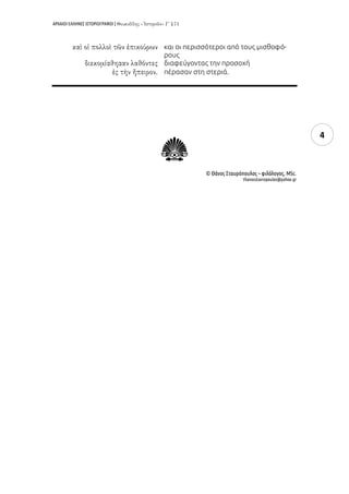 ΑΡΧΑΙΟΙ ΕΛΛΗΝΕΣ ΙΣΤΟΡΙΟΓΡΑΦΟΙ |
4
και οι περισσότεροι από τους μισθοφό-
ρους
διαφεύγοντας την προσοχή
πέρασαν στη στεριά.
Z © Θάνος Σταυρόπουλος – φιλόλογος, MSc.
thanosstavropoulos@yahoo.gr
 