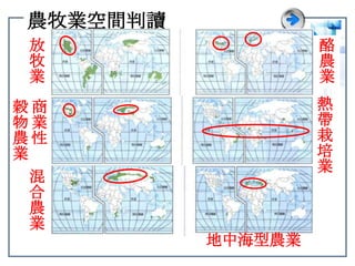 農牧業空間判讀放牧業酪農業熱帶栽培業商業性穀物農業混合農業地中海型農業