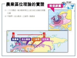 農業區位理論的實證P.107粗放集約等值線圖混合農業小麥帶放牧業酪農業市場
