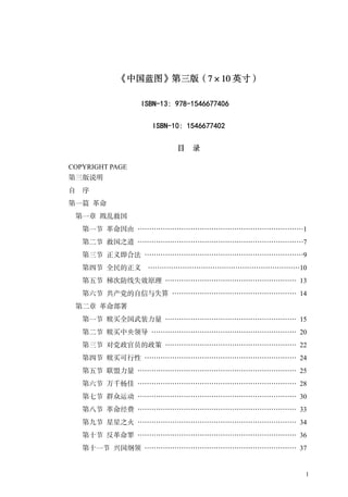 《中国蓝图》第三版（7×10 英寸） 
ISBN-13: 978-1546677406
ISBN-10: 1546677402
目 录
COPYRIGHT PAGE
第三版说明
自 序
第一篇 革命
第一章 戡乱救国
第一节 革命因由 ………………………………………………………………1
第二节 救国之道 ………………………………………………………………7
第三节 正义即合法 ……………………………………………………………9
第四节 全民的正义 …………………………………………………………10
第五节 梯次防线失效原理 ………………………………………………… 13
第六节 共产党的自信与失算 ……………………………………………… 14
第二章 革命部署
第一节 赎买全国武装力量 ………………………………………………… 15
第二节 赎买中央领导 ……………………………………………………… 20
第三节 对党政官员的政策 ………………………………………………… 22
第四节 赎买可行性 ………………………………………………………… 24
第五节 联盟力量 …………………………………………………………… 25
第六节 万千杨佳 …………………………………………………………… 28
第七节 群众运动 …………………………………………………………… 30
第八节 革命经费 …………………………………………………………… 33
第九节 星星之火 …………………………………………………………… 34
第十节 反革命罪 …………………………………………………………… 36
第十一节 兴国纲领 ………………………………………………………… 37
1
 