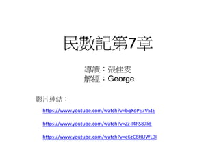 民數記第7章 
影片連結： 
導讀：張佳雯 
解經：George 
https://www.youtube.com/watch?v=bqXoPE7V5tE 
https://www.youtube.com/watch?v=Zz-I4RS87kE 
https://www.youtube.com/watch?v=e6zC8HUWL9I 
 