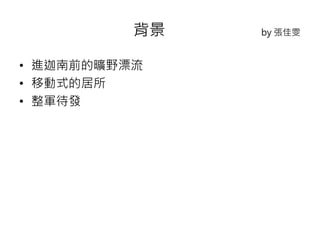 背景by 張佳雯 
• 進迦南前的曠野漂流 
• 移動式的居所 
• 整軍待發 
 