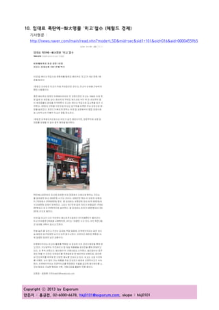 Copyright ⓒ 2013 by Exporum
만든이 : 홍긍전, 02-6000-6678, hkj0101@exporum.com, skype : hkj0101
10. 임대료 폭탄에…梨大명물 ‘미고’철수 (헤럴드 경제)
기사원문 :
http://news.naver.com/main/read.nhn?mode=LSD&mid=sec&sid1=101&oid=016&aid=0000455965
 