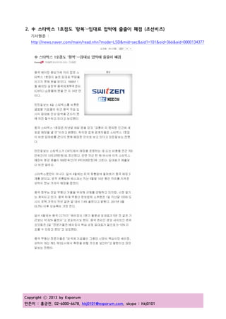 Copyright ⓒ 2013 by Exporum
만든이 : 홍긍전, 02-6000-6678, hkj0101@exporum.com, skype : hkj0101
2. 中 스타벅스 1호점도 '항복'…임대료 압박에 줄줄이 폐점 (조선비즈)
기사원문 :
http://news.naver.com/main/read.nhn?mode=LSD&mid=sec&sid1=101&oid=366&aid=0000134377
 