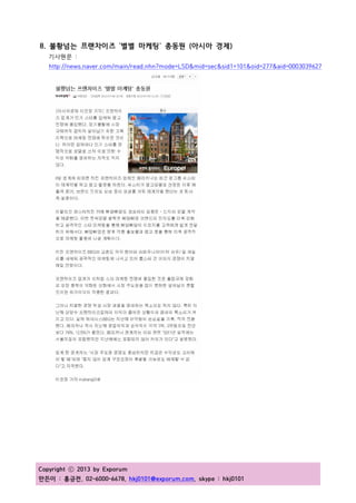 Copyright ⓒ 2013 by Exporum
만든이 : 홍긍전, 02-6000-6678, hkj0101@exporum.com, skype : hkj0101
8. 불황넘는 프랜차이즈 '별별 마케팅' 총동원 (아시아 경제)
기사원문 :
http://news.naver.com/main/read.nhn?mode=LSD&mid=sec&sid1=101&oid=277&aid=0003039627
 